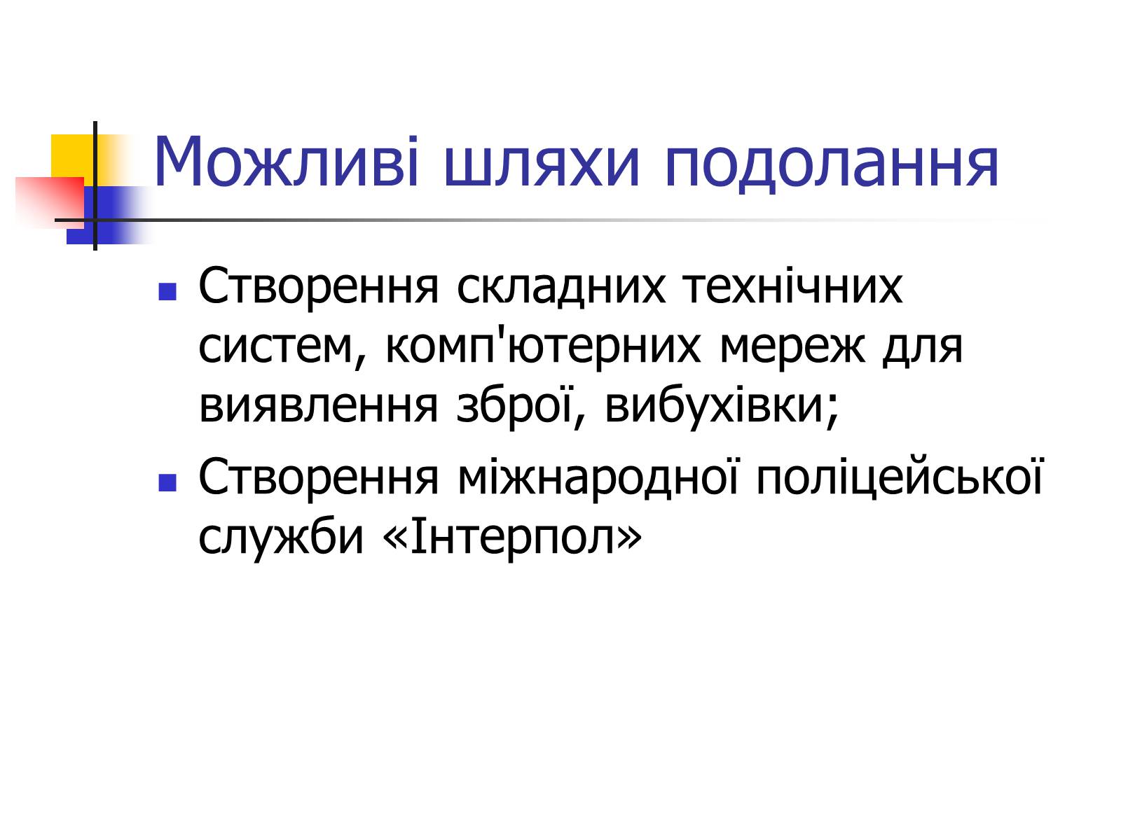 Презентація на тему «Поняття про глобальні проблеми людства» - Слайд #8 Презентація на тему «Поняття про глобальні проблеми людства» - Слайд #8