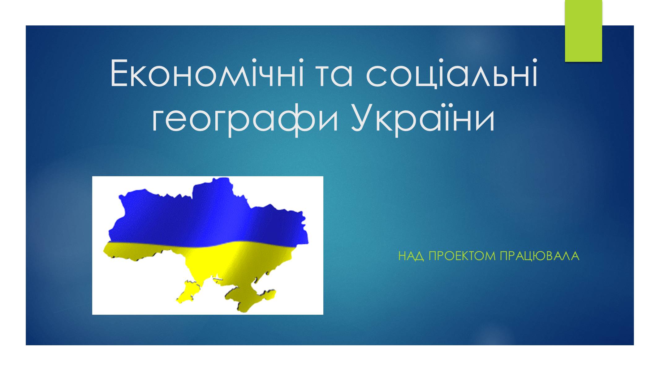 Презентація на тему «Економічні та соціальні географи України» (варіант 1) - Слайд #1 Презентація на тему «Економічні та соціальні географи України» (варіант 1) - Слайд #1