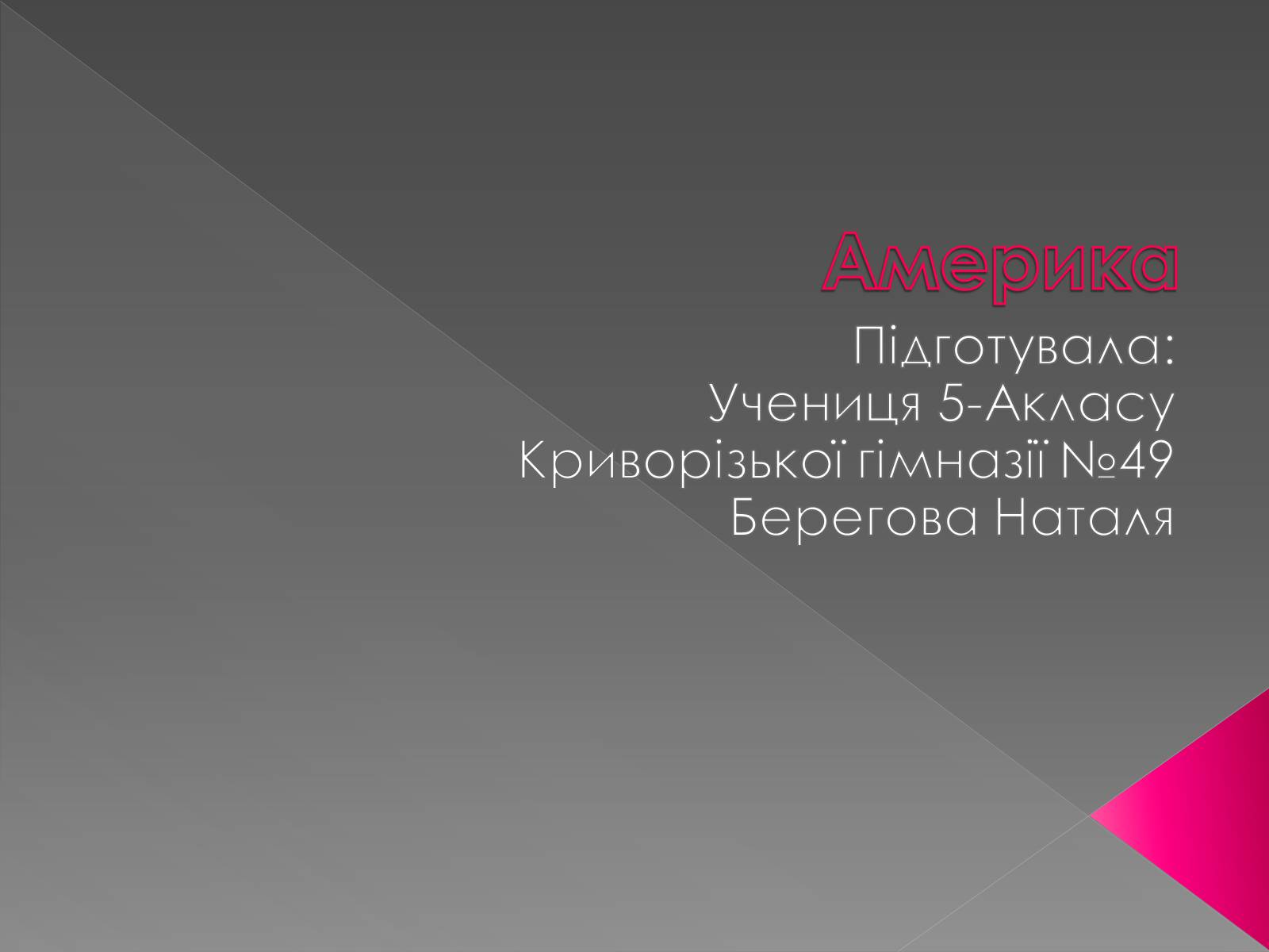 Презентація на тему «Америка» - Слайд #1 Презентація на тему «Америка» - Слайд #1