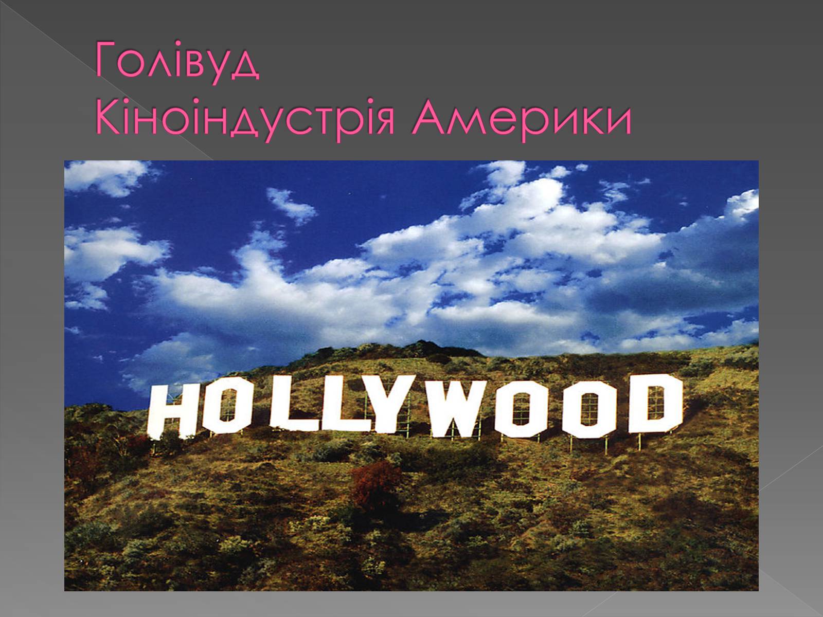 Презентація на тему «Америка» - Слайд #11 Презентація на тему «Америка» - Слайд #11