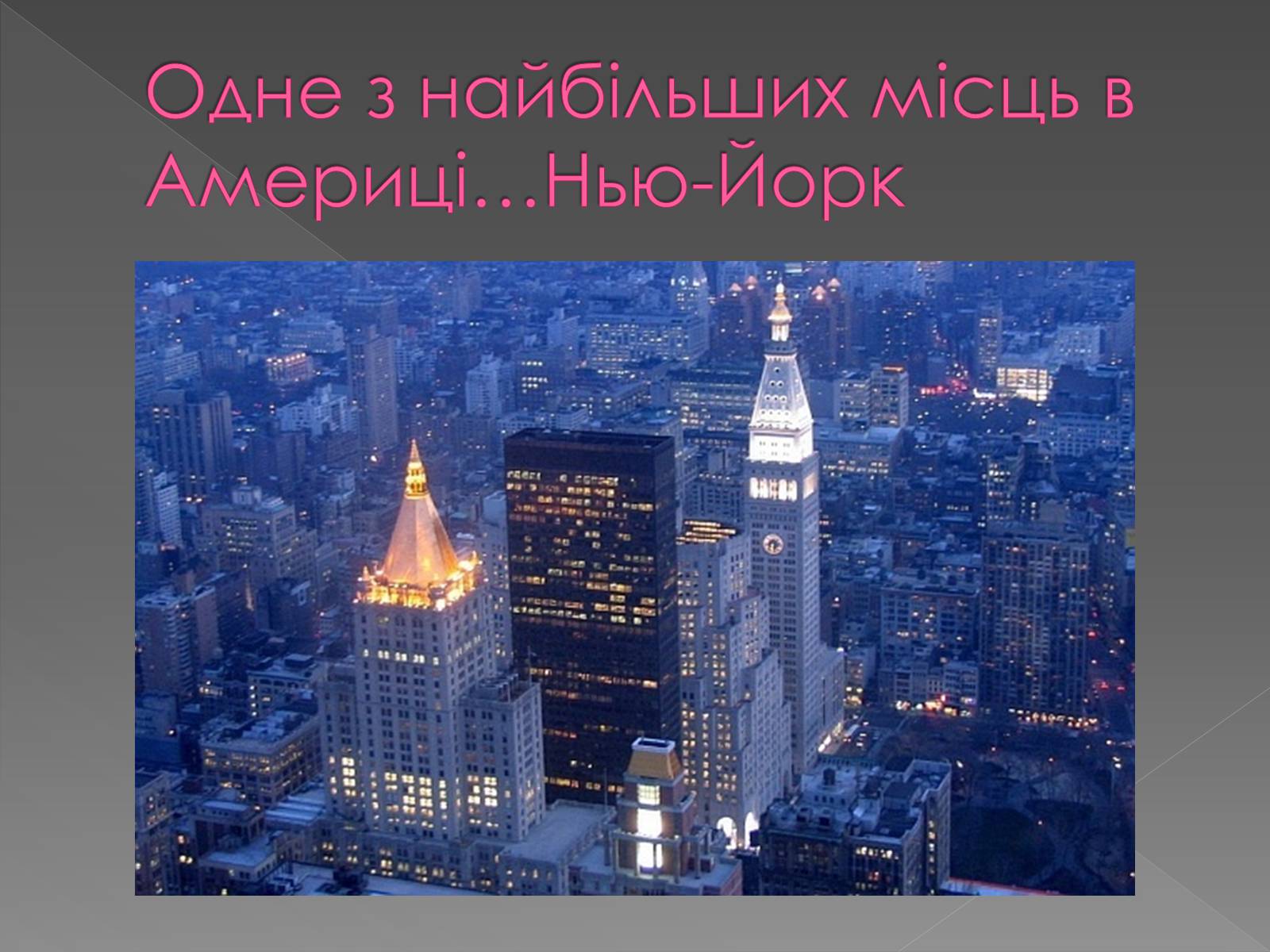 Презентація на тему «Америка» - Слайд #9 Презентація на тему «Америка» - Слайд #9