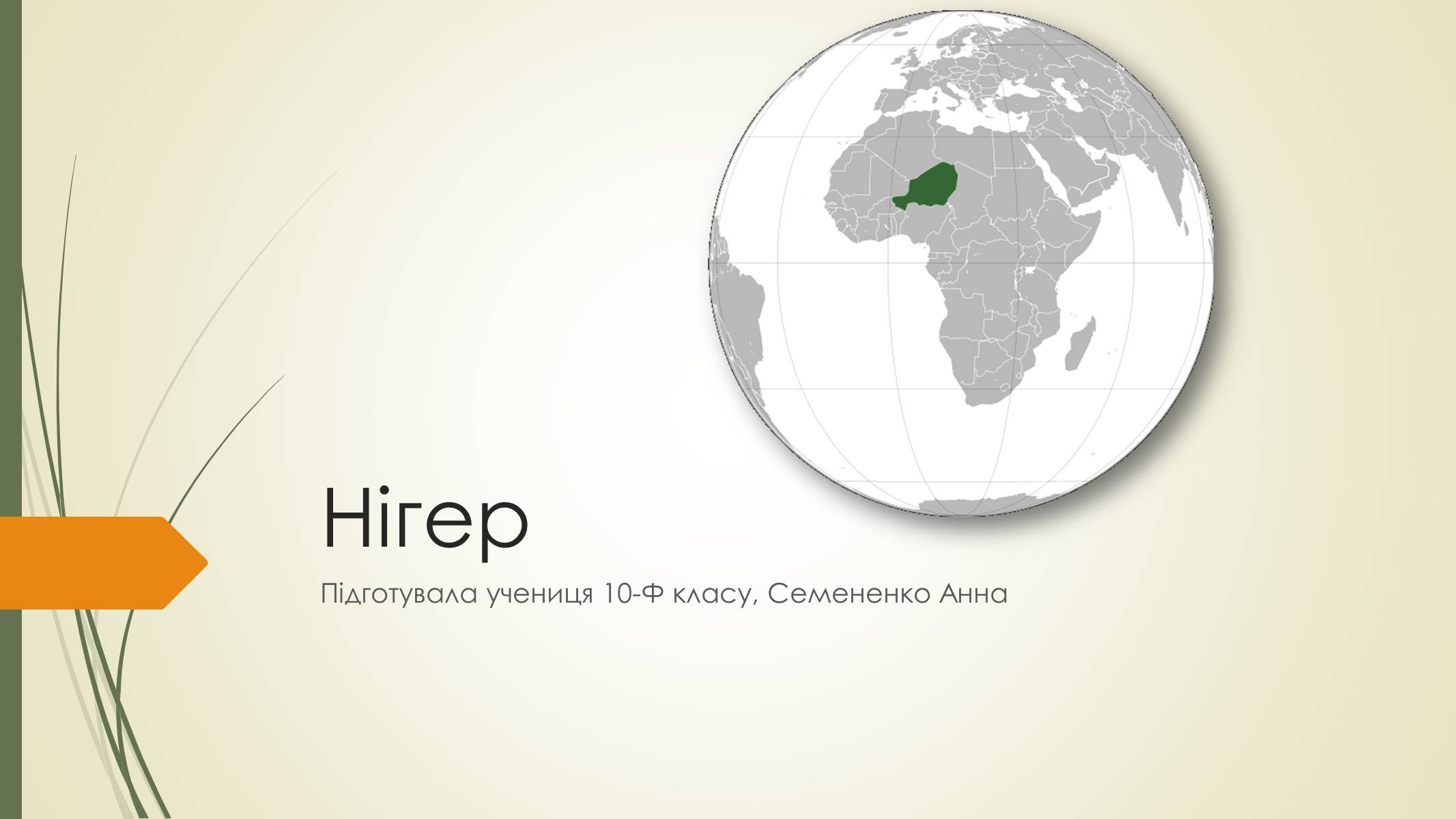 Презентація на тему «Нігер» (варіант 1) - Слайд #1 Презентація на тему «Нігер» (варіант 1) - Слайд #1