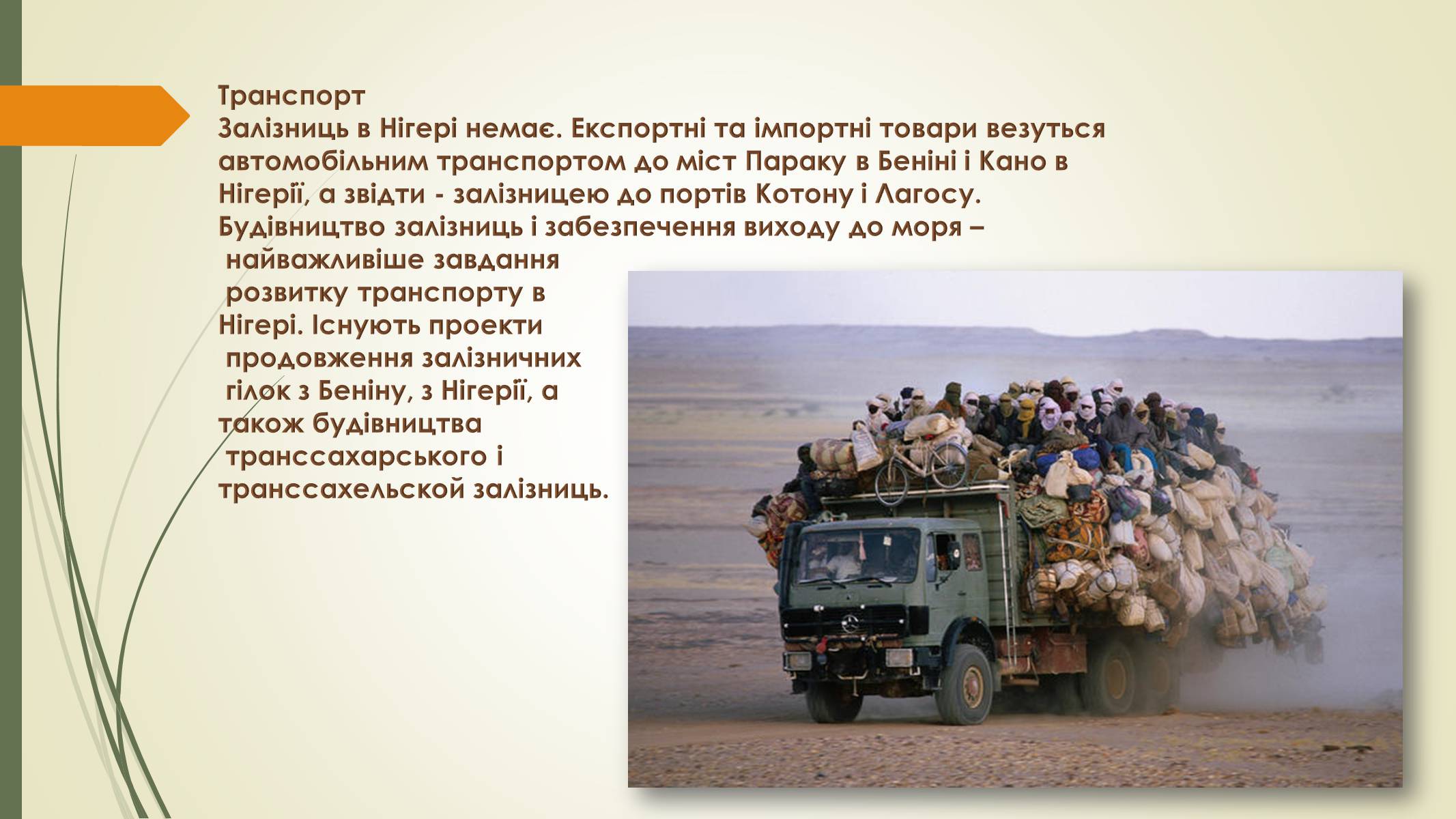 Презентація на тему «Нігер» (варіант 1) - Слайд #11 Презентація на тему «Нігер» (варіант 1) - Слайд #11