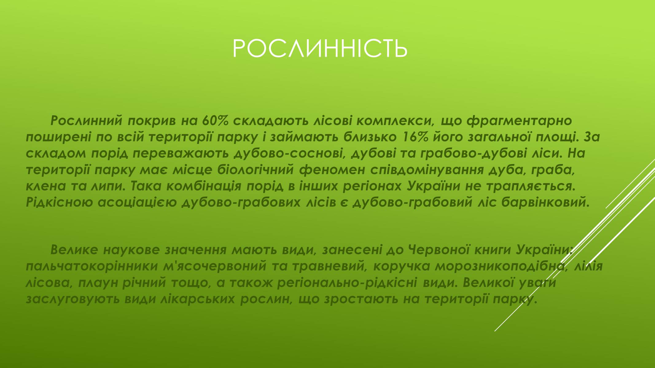 Презентація на тему «Національні Природні парки Чернігівської області» - Слайд #10 Презентація на тему «Національні Природні парки Чернігівської області» - Слайд #10