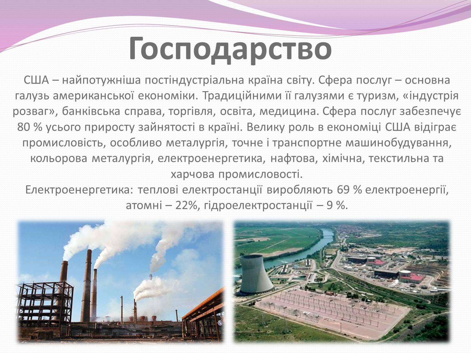 Презентація на тему «Сполучені Штати Америки» (варіант 8) - Слайд #26 Презентація на тему «Сполучені Штати Америки» (варіант 8) - Слайд #26