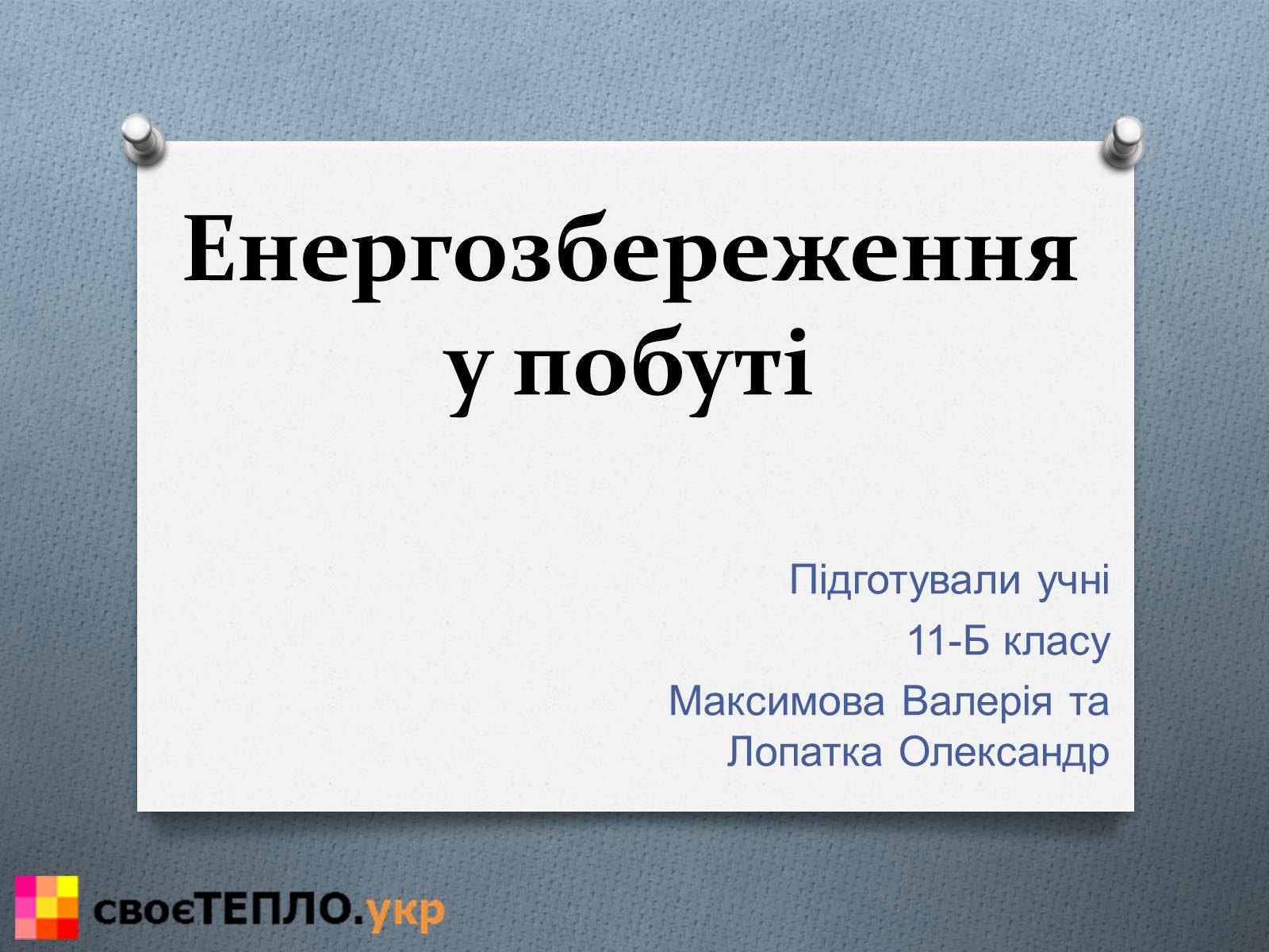 Презентація на тему «Енергозбереження у побуті» - Слайд #1 Презентація на тему «Енергозбереження у побуті» - Слайд #1