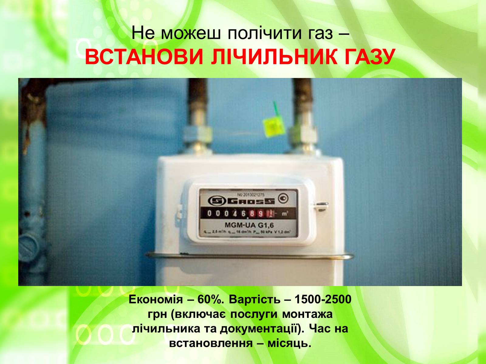 Презентація на тему «Енергозбереження у побуті» - Слайд #12 Презентація на тему «Енергозбереження у побуті» - Слайд #12