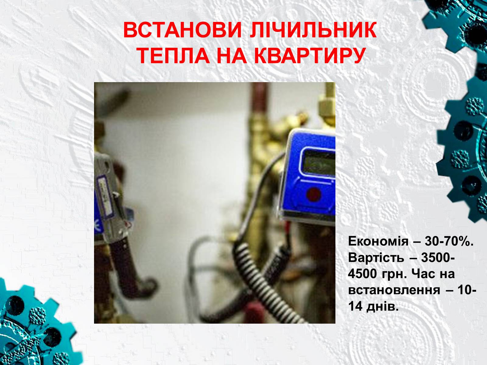Презентація на тему «Енергозбереження у побуті» - Слайд #13 Презентація на тему «Енергозбереження у побуті» - Слайд #13