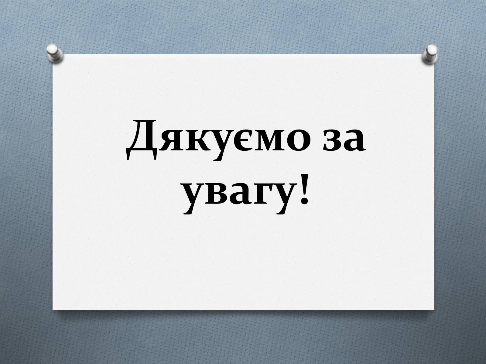 Презентація на тему «Енергозбереження у побуті» - Слайд #14 Презентація на тему «Енергозбереження у побуті» - Слайд #14