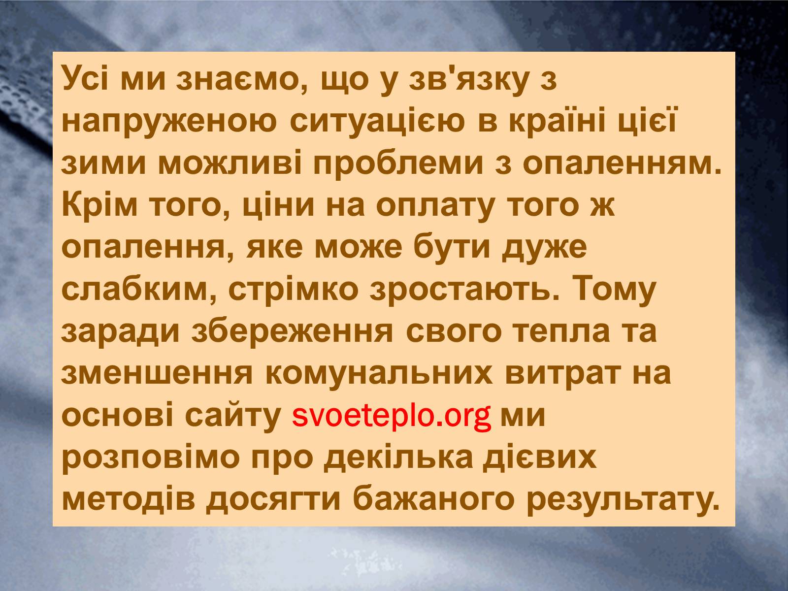 Презентація на тему «Енергозбереження у побуті» - Слайд #2 Презентація на тему «Енергозбереження у побуті» - Слайд #2