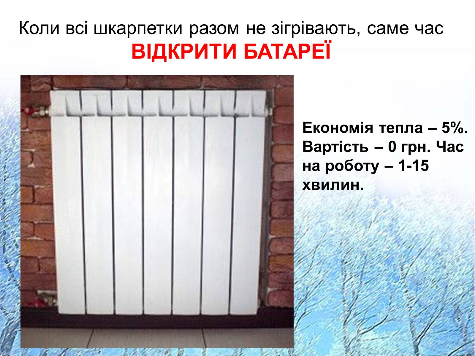 Презентація на тему «Енергозбереження у побуті» - Слайд #3 Презентація на тему «Енергозбереження у побуті» - Слайд #3