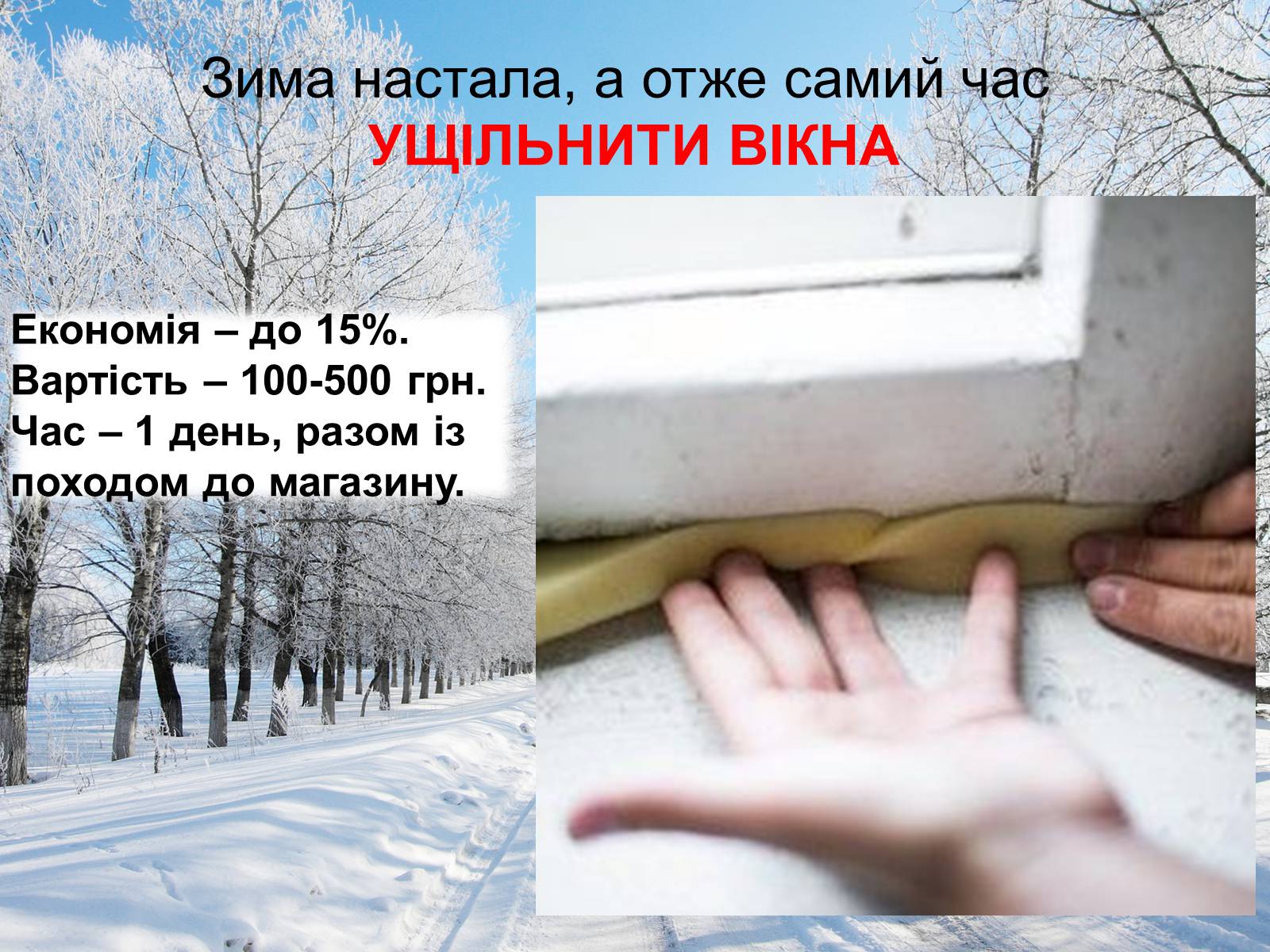 Презентація на тему «Енергозбереження у побуті» - Слайд #4 Презентація на тему «Енергозбереження у побуті» - Слайд #4