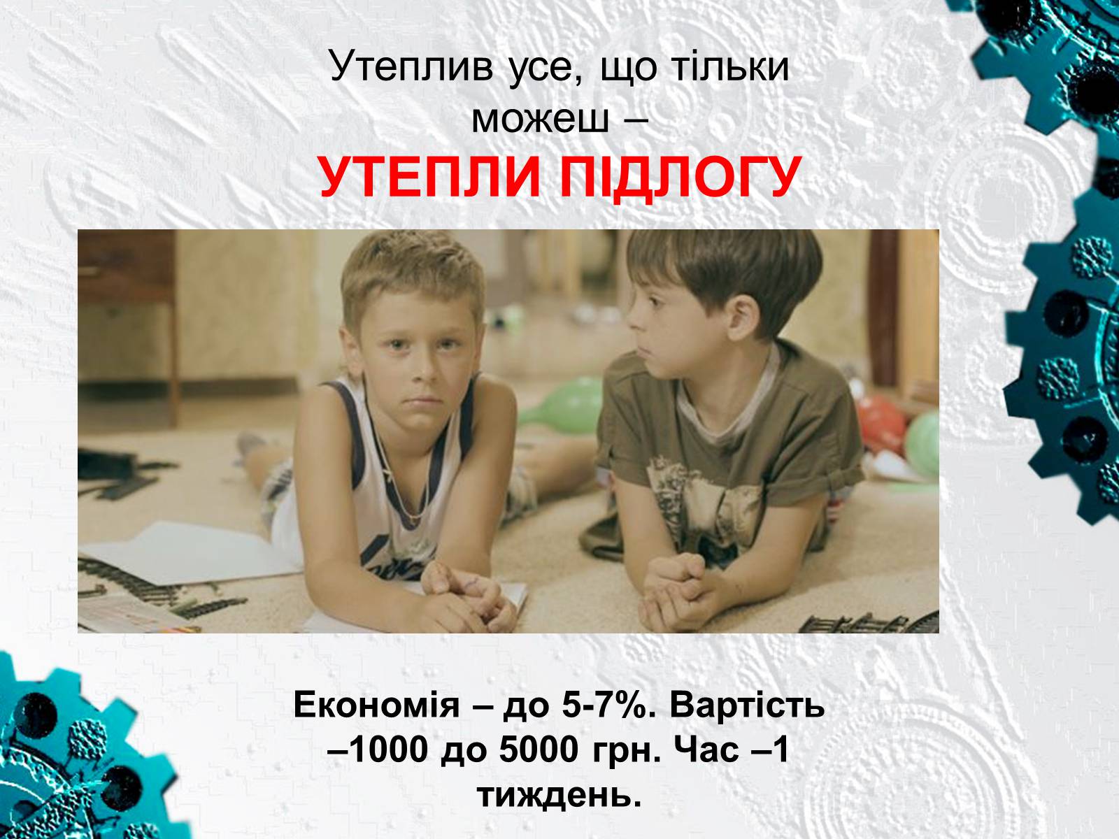 Презентація на тему «Енергозбереження у побуті» - Слайд #9 Презентація на тему «Енергозбереження у побуті» - Слайд #9