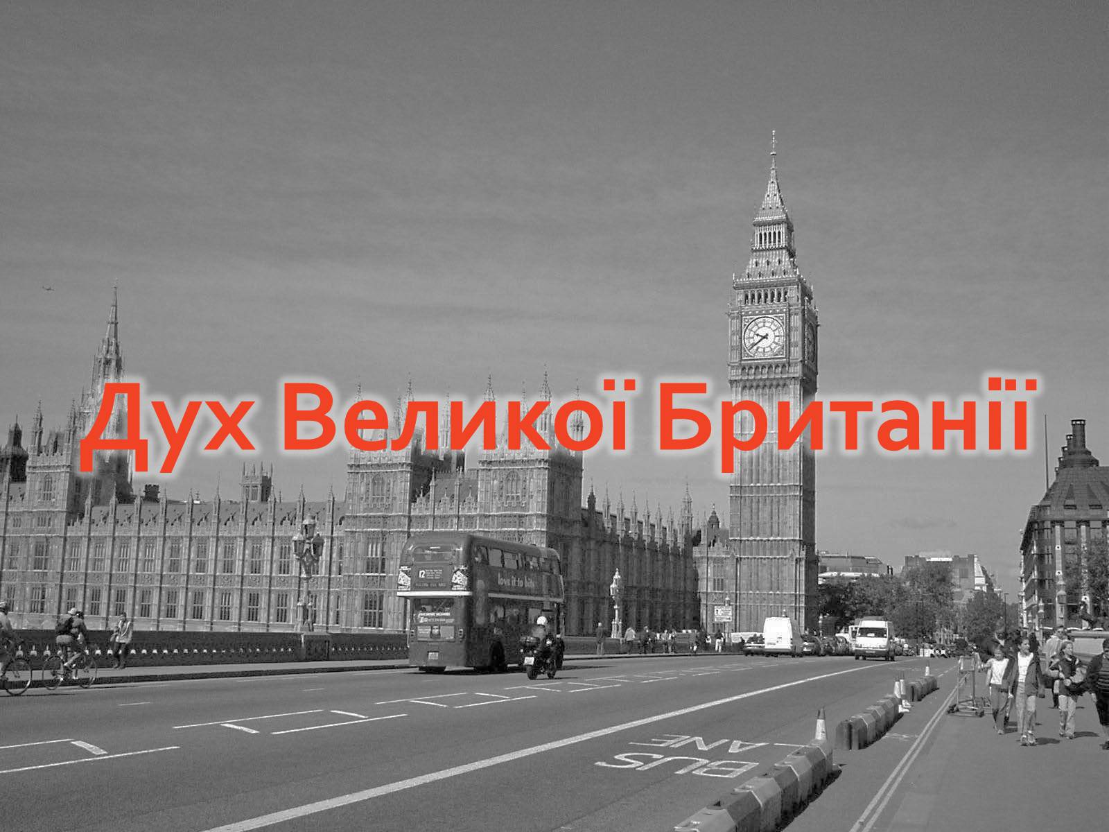 Презентація на тему «Великобритания» (варіант 2) - Слайд #11 Презентація на тему «Великобритания» (варіант 2) - Слайд #11