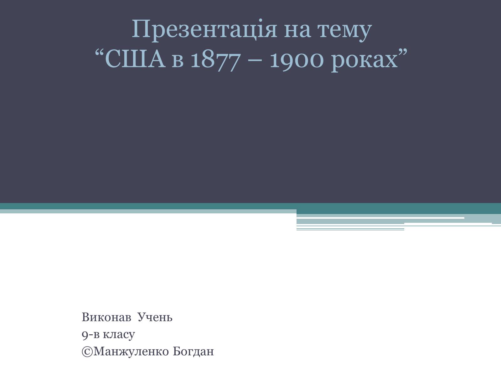 Презентація на тему «США» (варіант 22) - Слайд #1 Презентація на тему «США» (варіант 22) - Слайд #1
