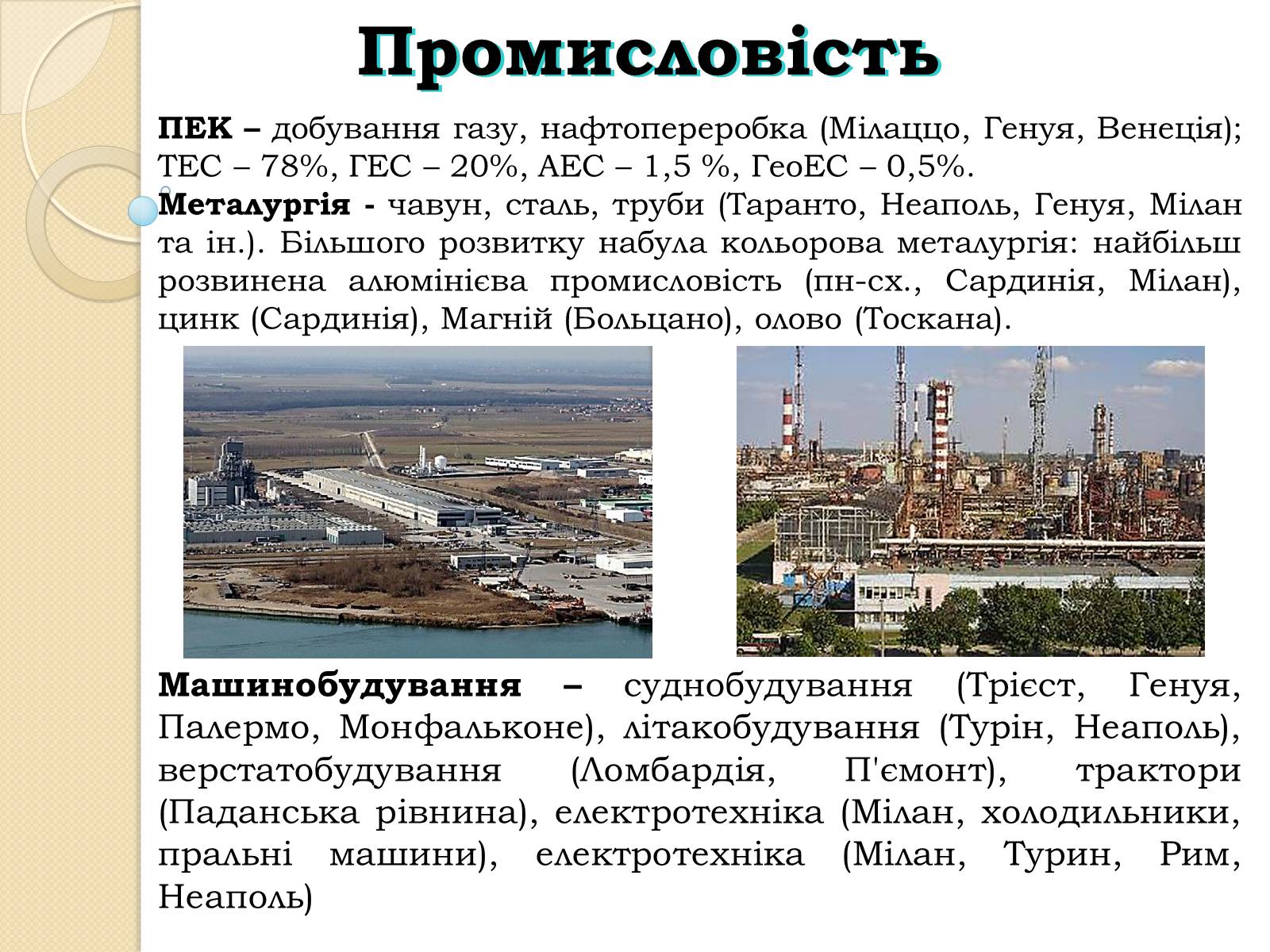 Презентація на тему «Республіка Італія» (варіант 1) - Слайд #13 Презентація на тему «Республіка Італія» (варіант 1) - Слайд #13