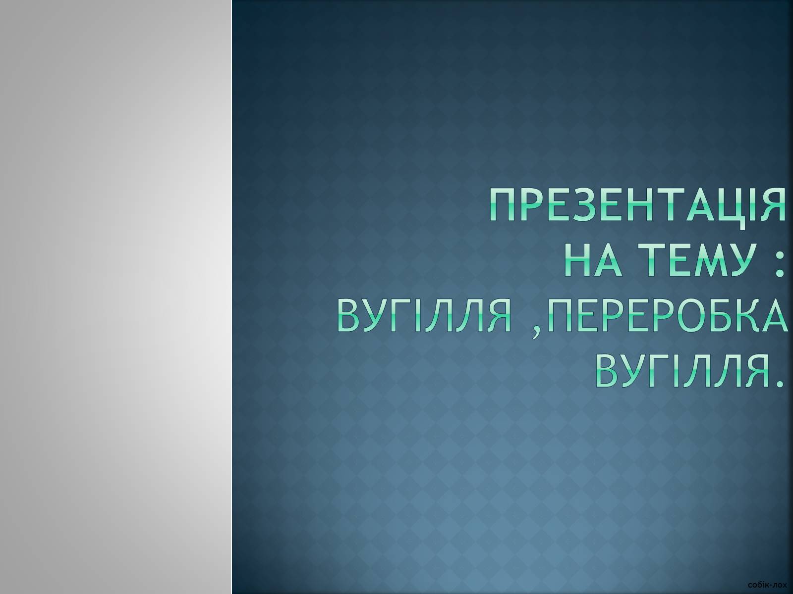 Презентація на тему «Вугілля, переробка вугілля» - Слайд #1 Презентація на тему «Вугілля, переробка вугілля» - Слайд #1