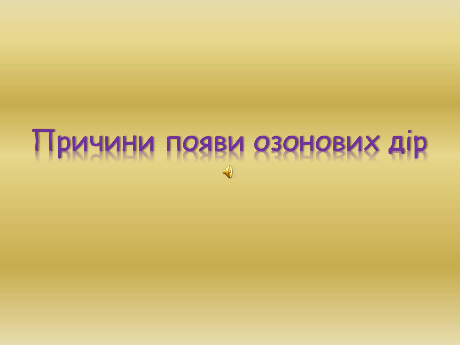 Презентація на тему «Причини появи озонових дір» - Слайд #1 Презентація на тему «Причини появи озонових дір» - Слайд #1