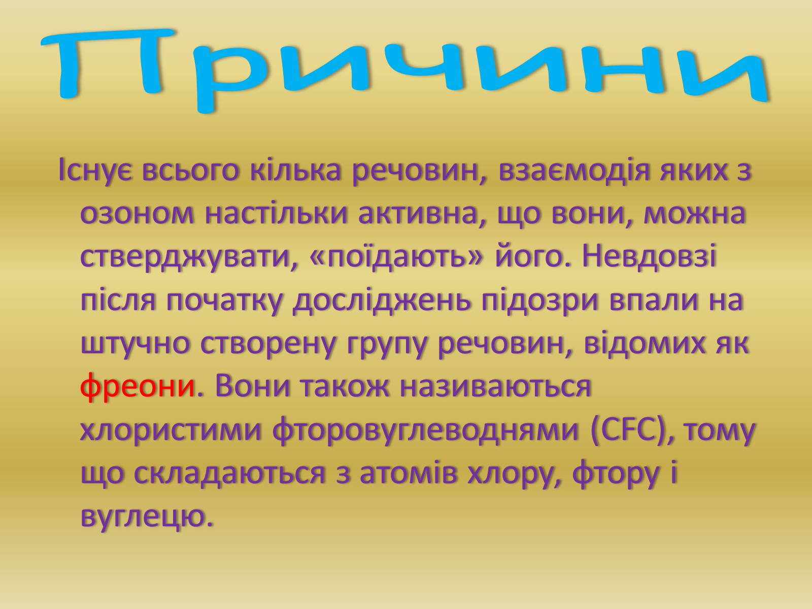 Презентація на тему «Причини появи озонових дір» - Слайд #4 Презентація на тему «Причини появи озонових дір» - Слайд #4