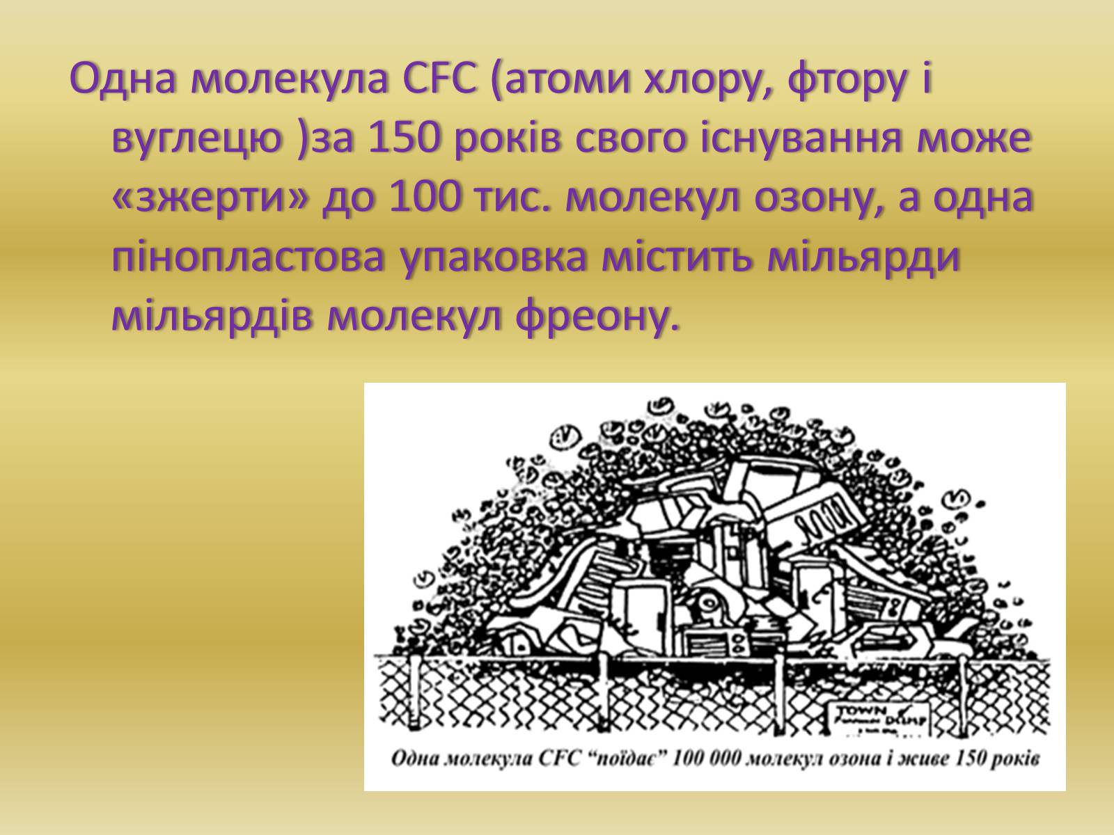 Презентація на тему «Причини появи озонових дір» - Слайд #5 Презентація на тему «Причини появи озонових дір» - Слайд #5