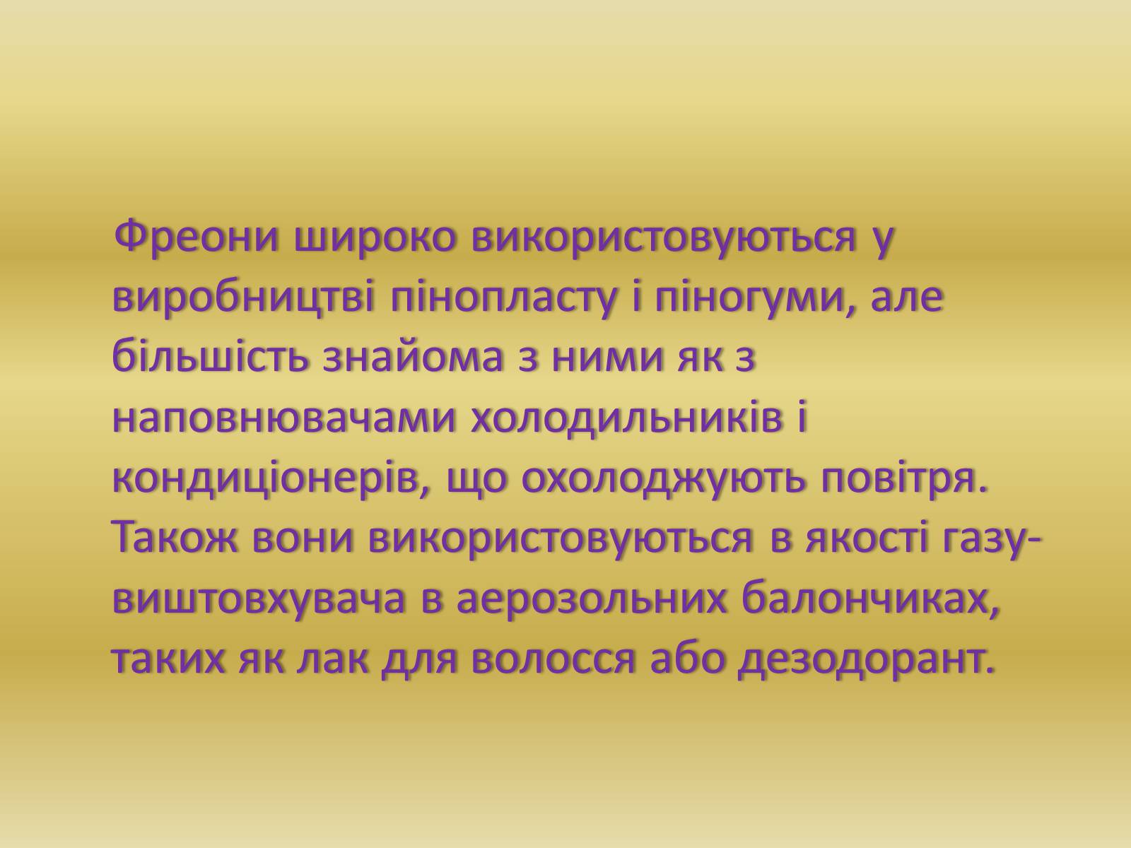 Презентація на тему «Причини появи озонових дір» - Слайд #6 Презентація на тему «Причини появи озонових дір» - Слайд #6