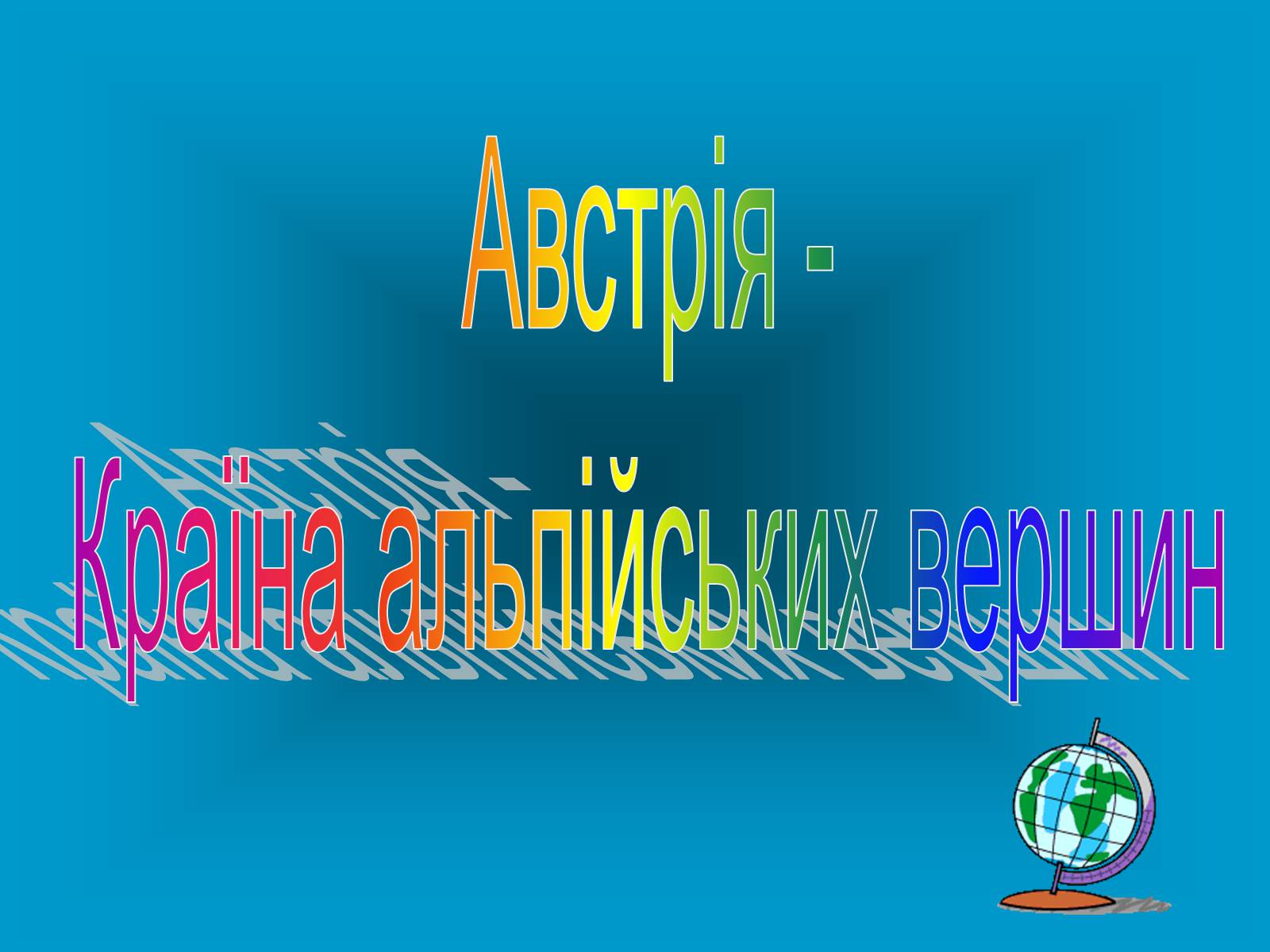 Презентація на тему «Австрія» (варіант 1) - Слайд #1 Презентація на тему «Австрія» (варіант 1) - Слайд #1