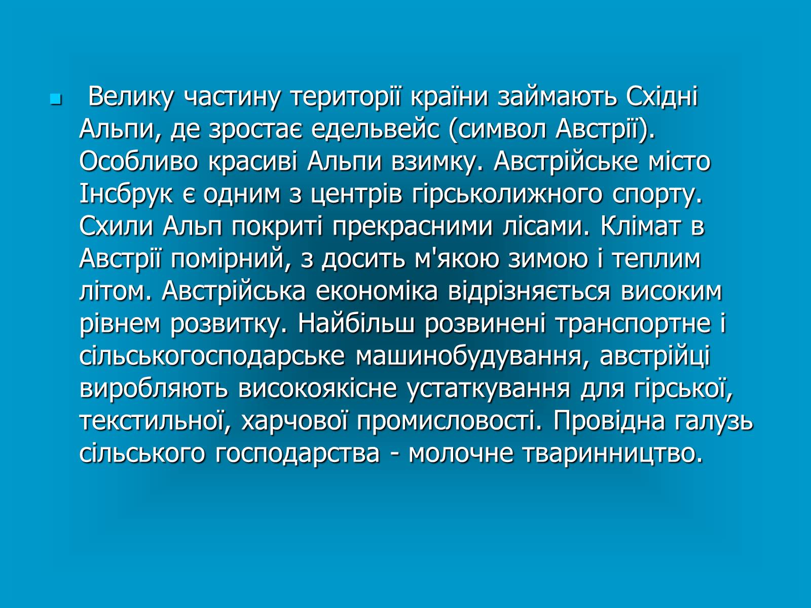 Презентація на тему «Австрія» (варіант 1) - Слайд #12 Презентація на тему «Австрія» (варіант 1) - Слайд #12
