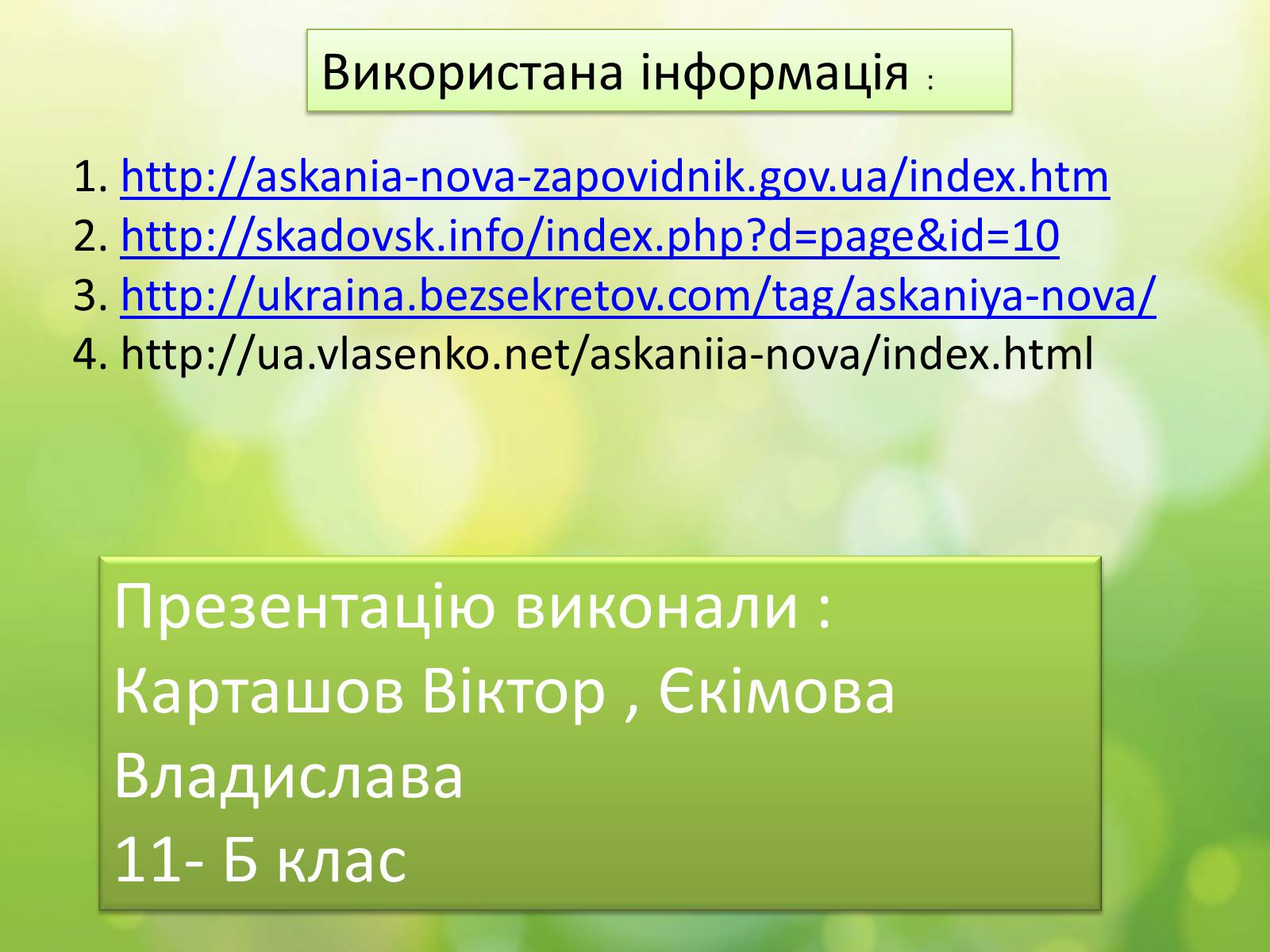 Презентація на тему «Біосферний заповідник «Асканія-Нова» імені Ф.Е.Фальц-Фейна» - Слайд #15 Презентація на тему «Біосферний заповідник «Асканія-Нова» імені Ф.Е.Фальц-Фейна» - Слайд #15