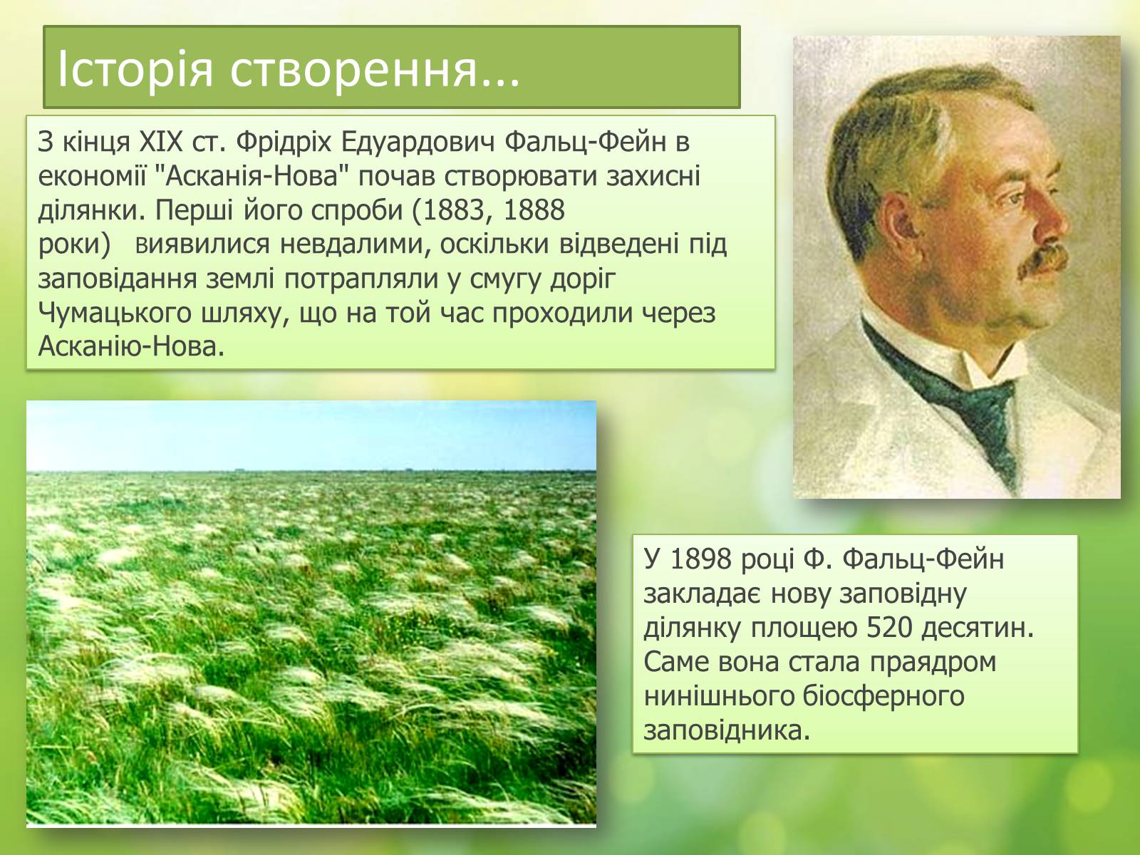 Презентація на тему «Біосферний заповідник «Асканія-Нова» імені Ф.Е.Фальц-Фейна» - Слайд #2 Презентація на тему «Біосферний заповідник «Асканія-Нова» імені Ф.Е.Фальц-Фейна» - Слайд #2