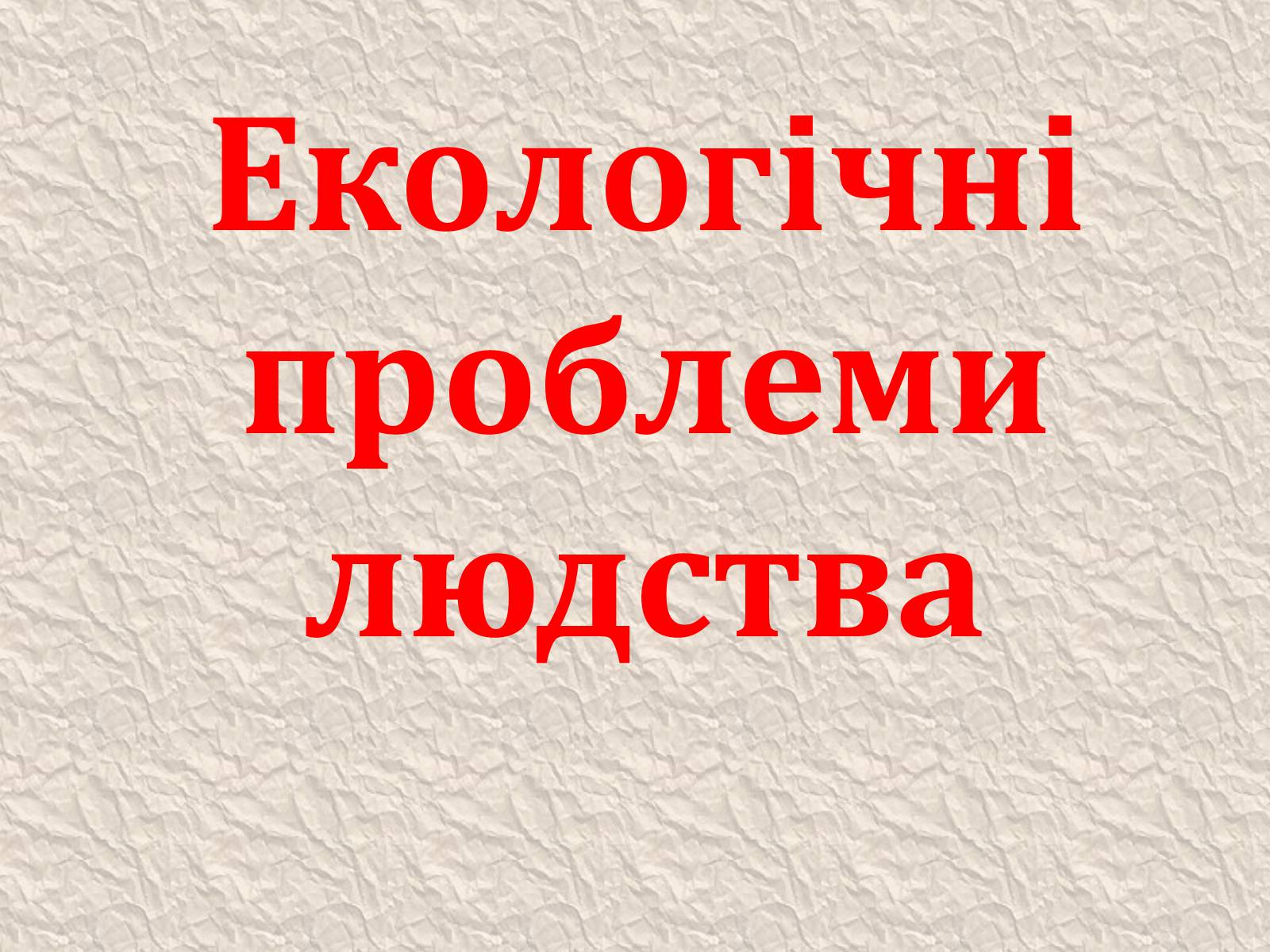 Презентація на тему «Екологічні проблеми людства» (варіант 4) - Слайд #1 Презентація на тему «Екологічні проблеми людства» (варіант 4) - Слайд #1