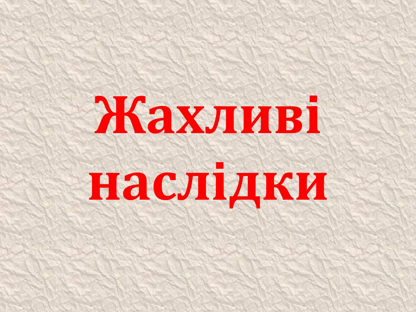 Презентація на тему «Екологічні проблеми людства» (варіант 4) - Слайд #12 Презентація на тему «Екологічні проблеми людства» (варіант 4) - Слайд #12
