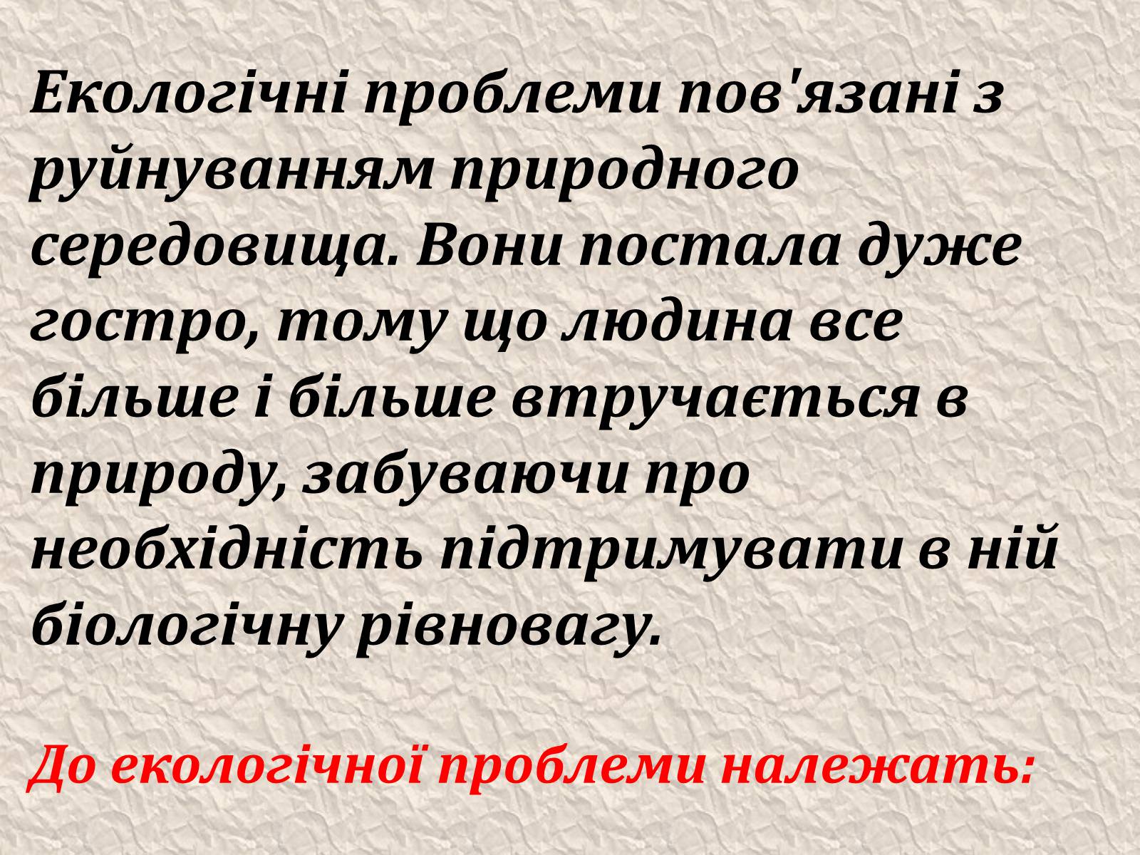 Презентація на тему «Екологічні проблеми людства» (варіант 4) - Слайд #2 Презентація на тему «Екологічні проблеми людства» (варіант 4) - Слайд #2