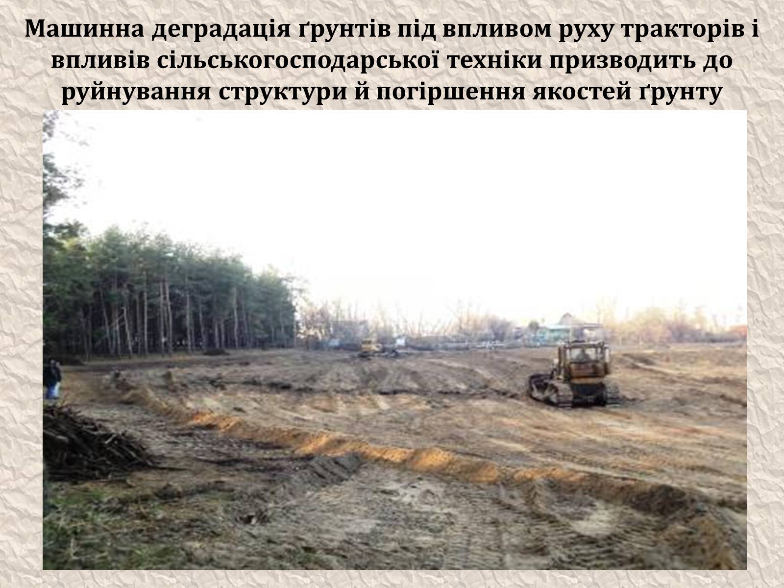 Презентація на тему «Екологічні проблеми людства» (варіант 4) - Слайд #7 Презентація на тему «Екологічні проблеми людства» (варіант 4) - Слайд #7