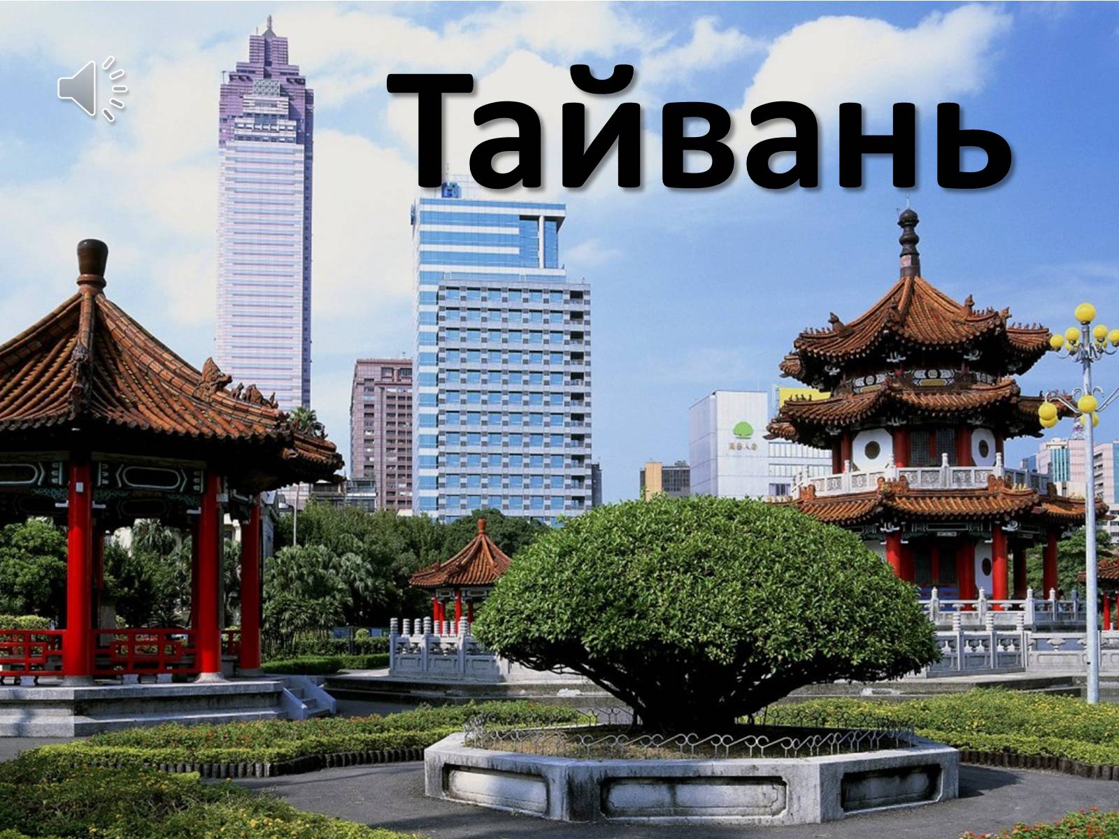 Презентація на тему «Тайвань» - Слайд #1 Презентація на тему «Тайвань» - Слайд #1