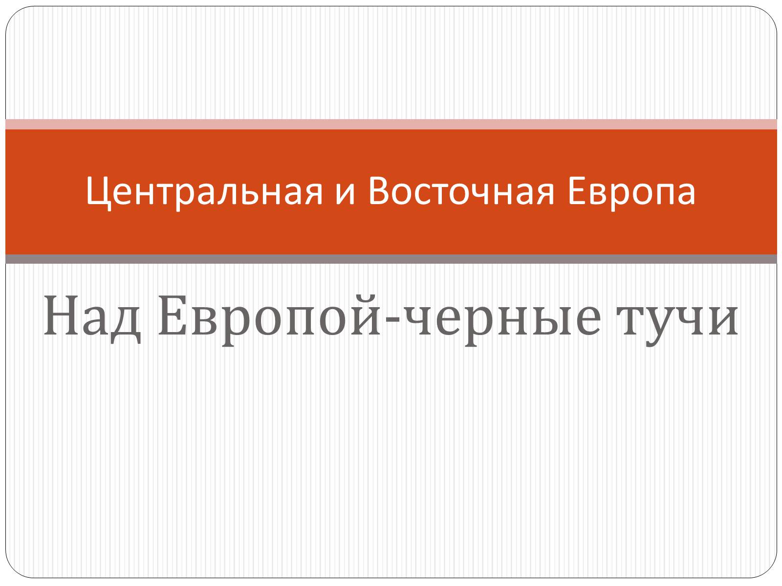 Презентація на тему «Центральная и Восточная Европа» - Слайд #1 Презентація на тему «Центральная и Восточная Европа» - Слайд #1