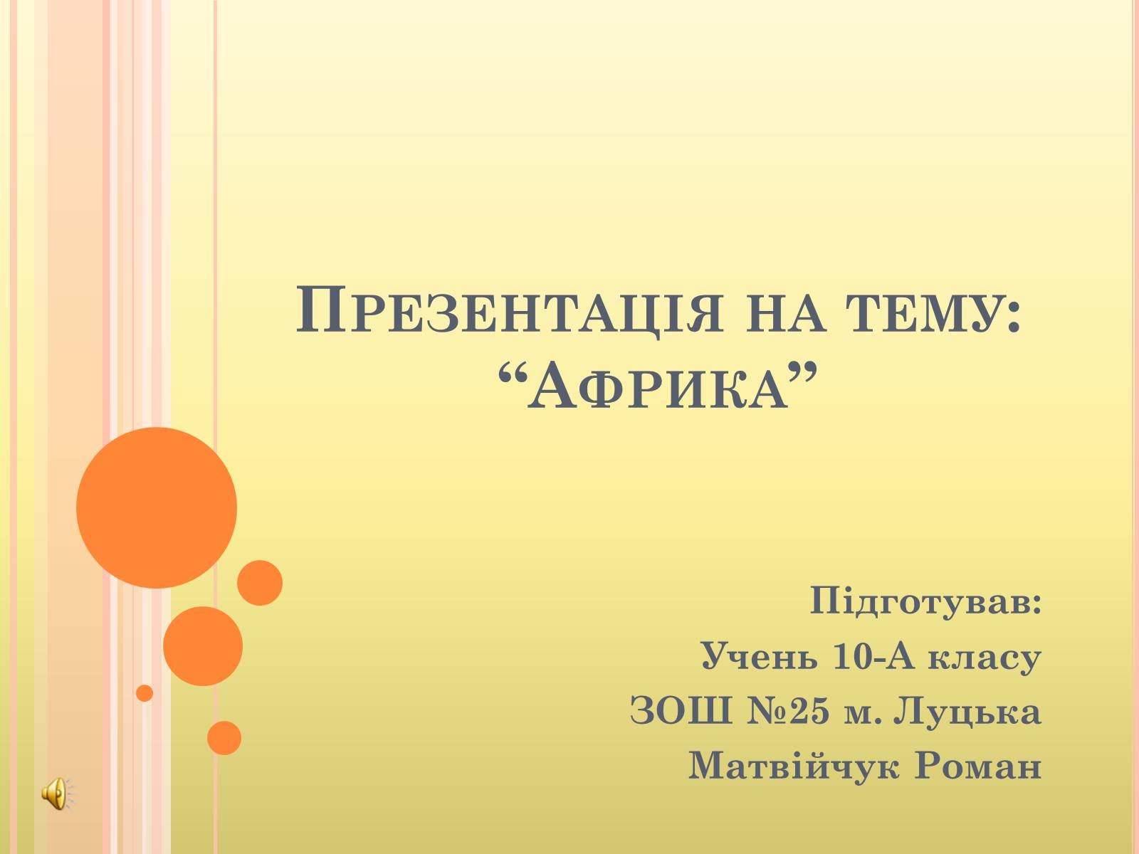 Презентація на тему «Африка» (варіант 9) - Слайд #1 Презентація на тему «Африка» (варіант 9) - Слайд #1