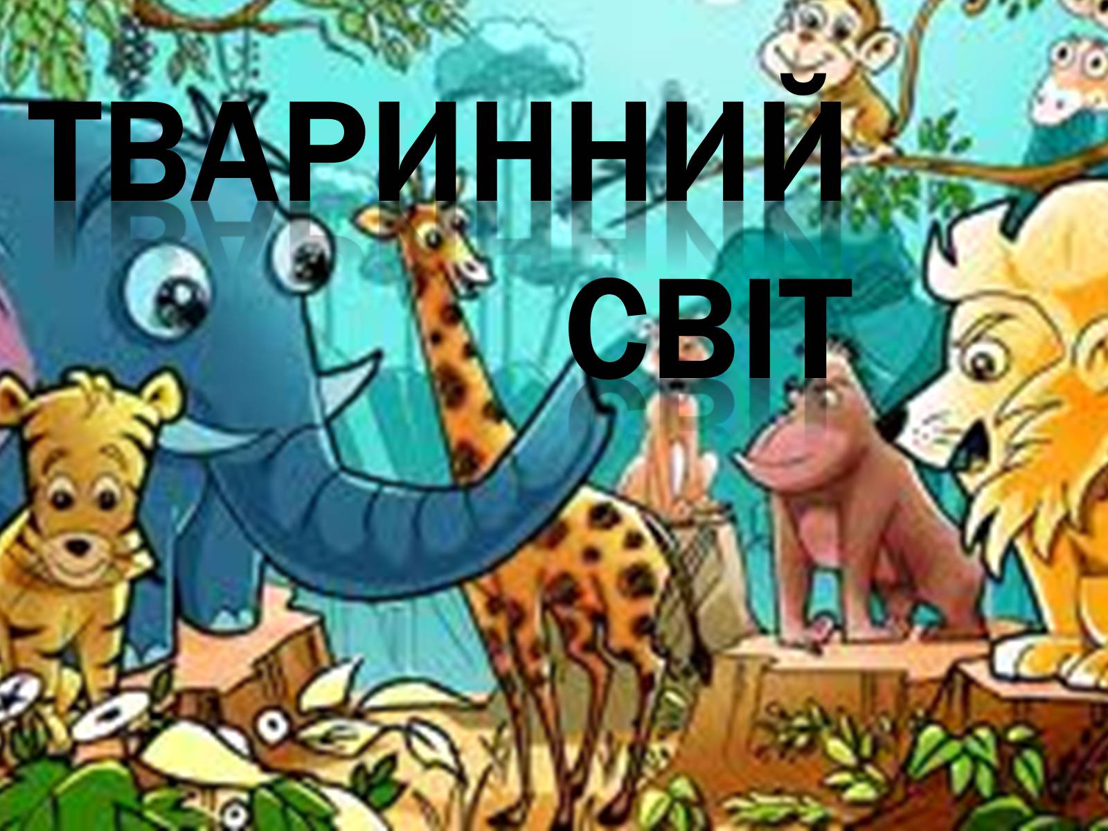 Презентація на тему «Малі» - Слайд #8 Презентація на тему «Малі» - Слайд #8