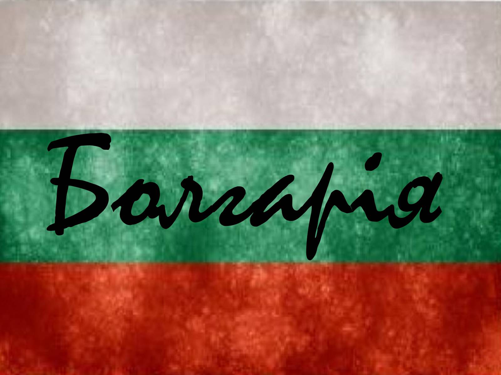 Презентація на тему «Болгарія» (варіант 5) - Слайд #1 Презентація на тему «Болгарія» (варіант 5) - Слайд #1