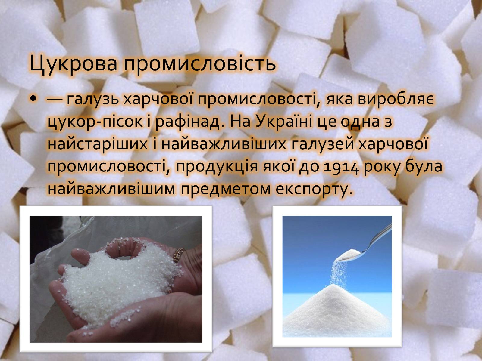 Презентація на тему «Розвиток цукрової промисловості в Україні» - Слайд #2 Презентація на тему «Розвиток цукрової промисловості в Україні» - Слайд #2