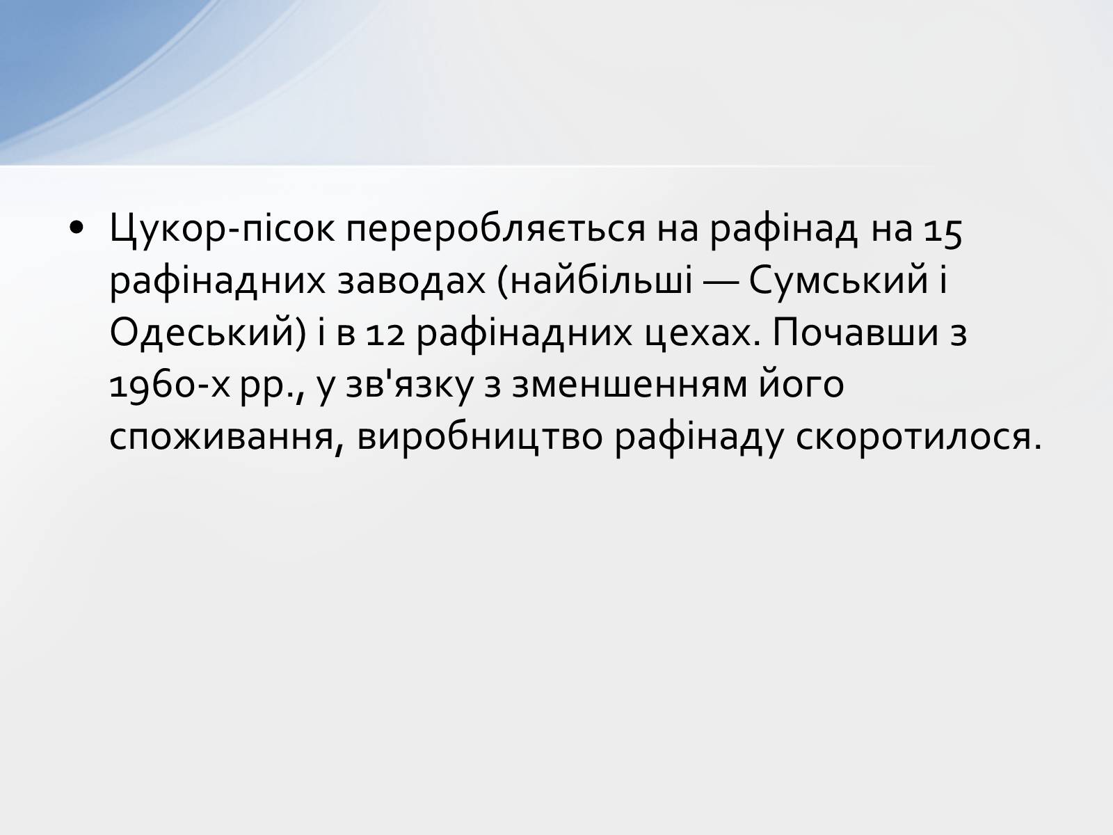 Презентація на тему «Розвиток цукрової промисловості в Україні» - Слайд #22 Презентація на тему «Розвиток цукрової промисловості в Україні» - Слайд #22