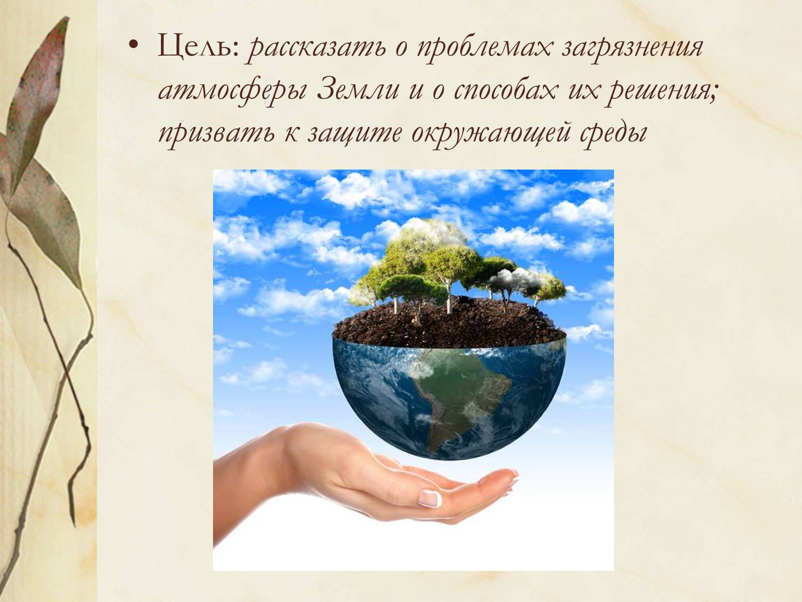 Презентація на тему «Сохраним атмосферу Земли» - Слайд #2 Презентація на тему «Сохраним атмосферу Земли» - Слайд #2