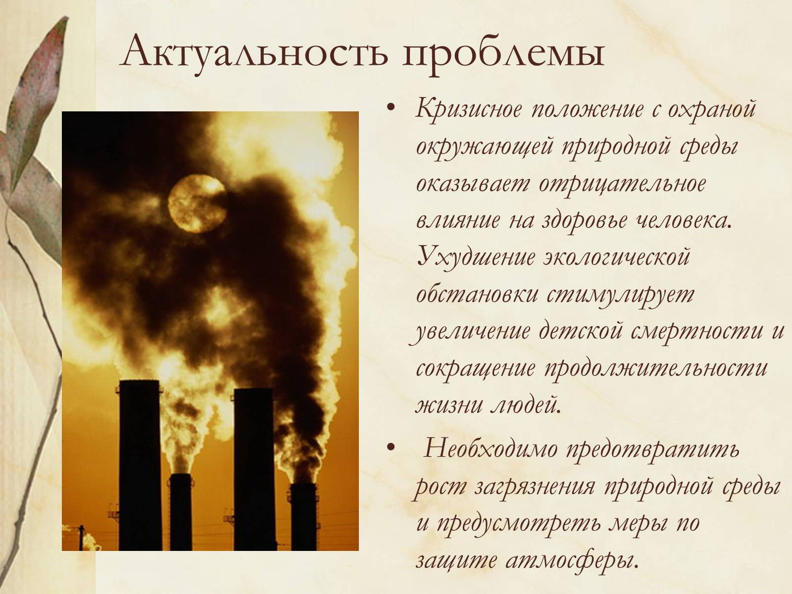 Презентація на тему «Сохраним атмосферу Земли» - Слайд #3 Презентація на тему «Сохраним атмосферу Земли» - Слайд #3