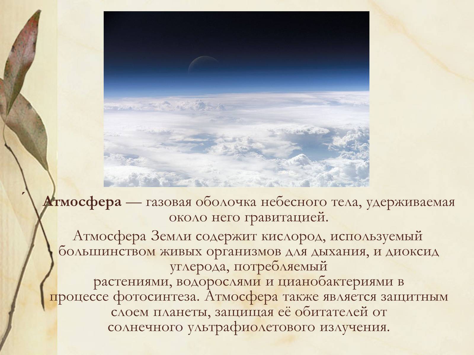 Презентація на тему «Сохраним атмосферу Земли» - Слайд #5 Презентація на тему «Сохраним атмосферу Земли» - Слайд #5