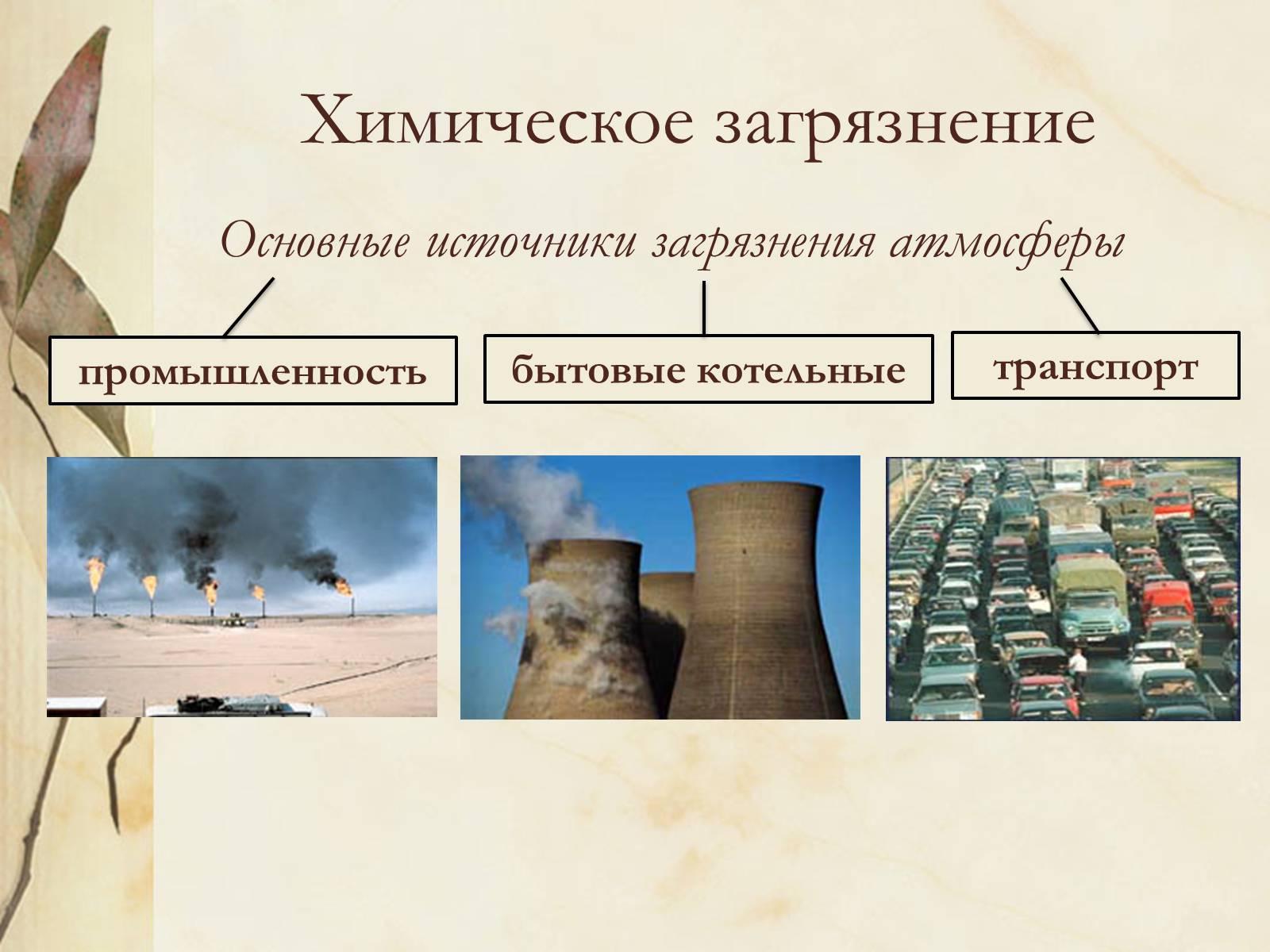 Презентація на тему «Сохраним атмосферу Земли» - Слайд #8 Презентація на тему «Сохраним атмосферу Земли» - Слайд #8