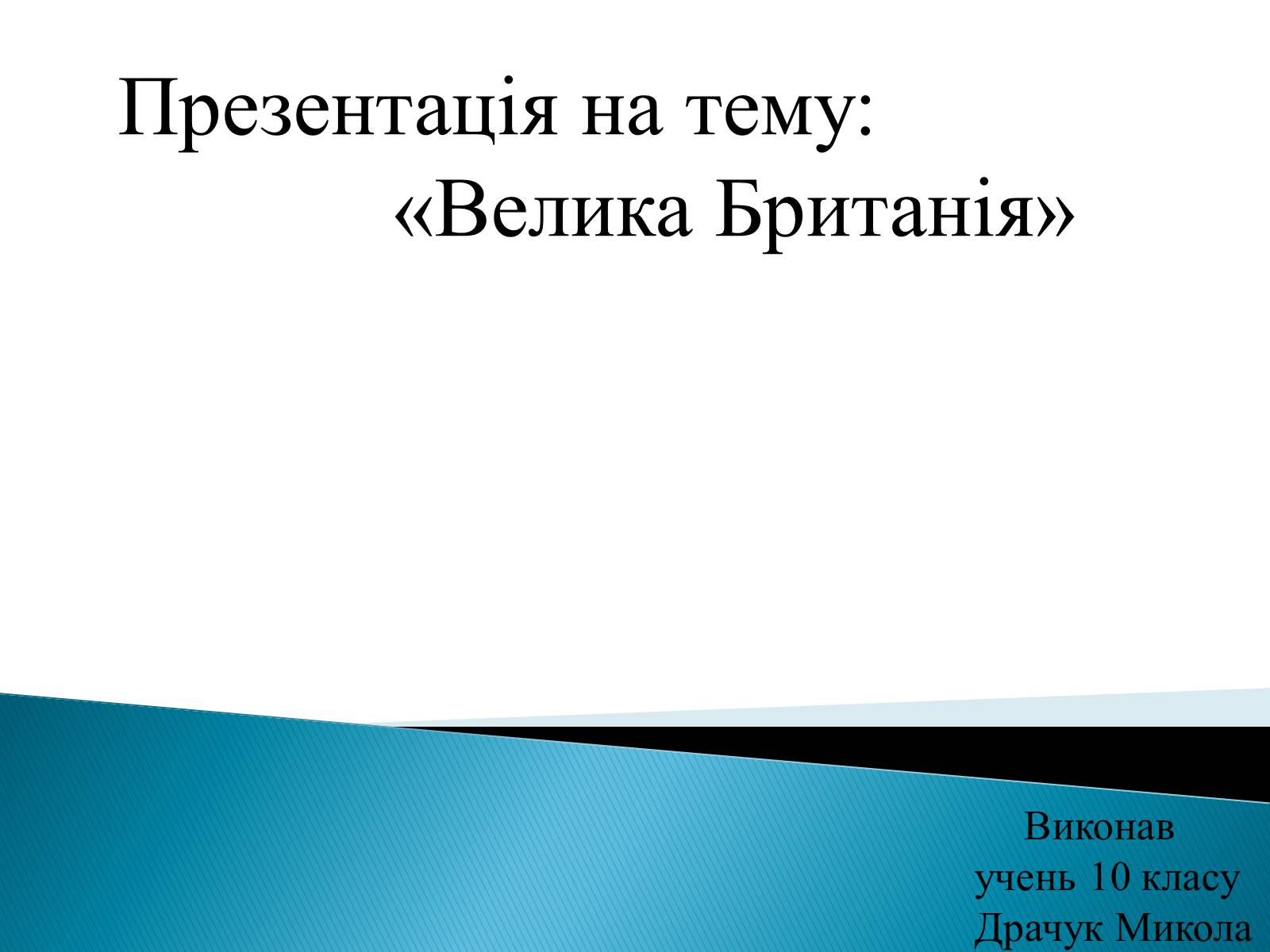 Презентація на тему «Велика Британія» (варіант 22) - Слайд #1 Презентація на тему «Велика Британія» (варіант 22) - Слайд #1