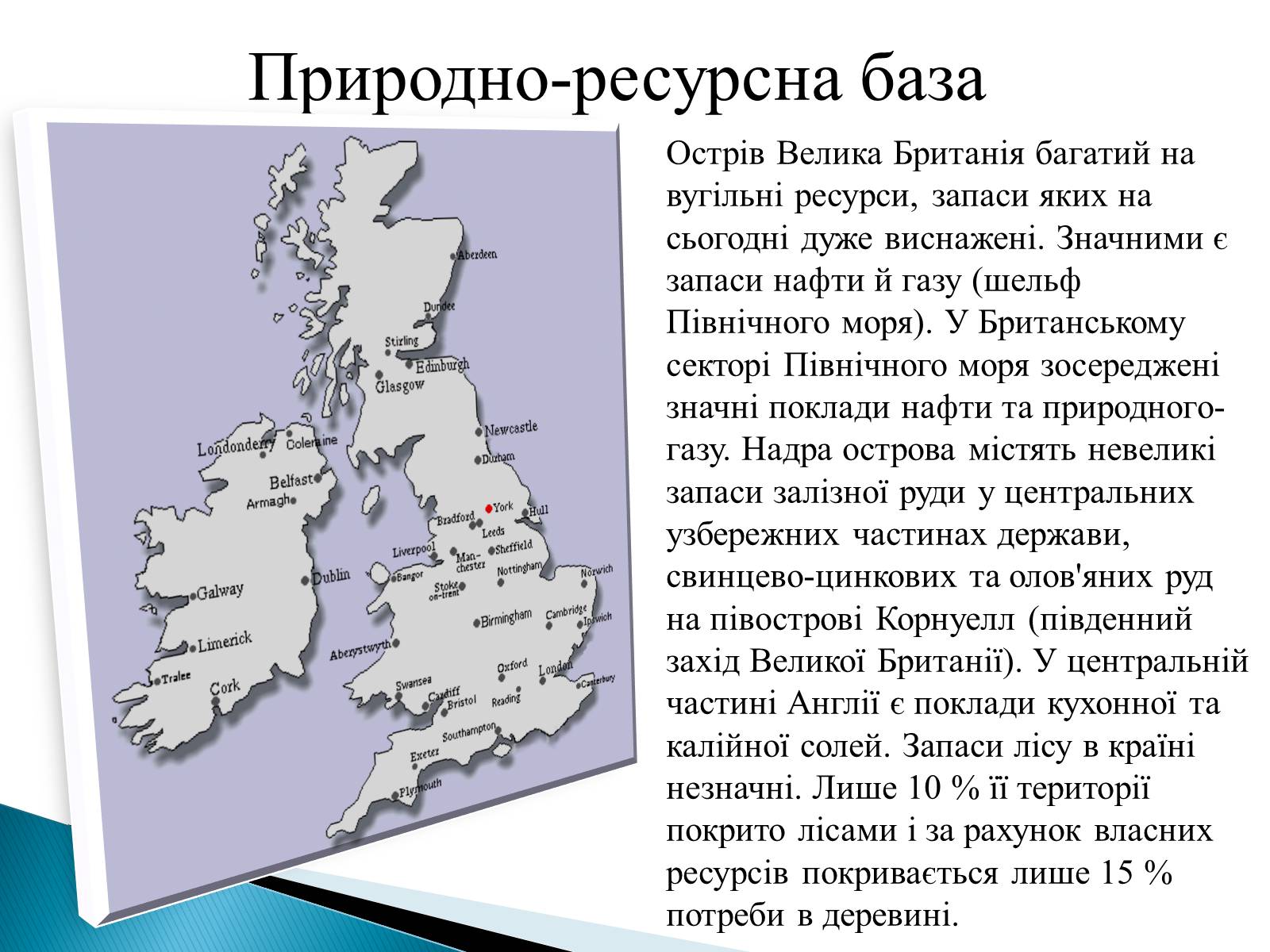 Презентація на тему «Велика Британія» (варіант 22) - Слайд #5 Презентація на тему «Велика Британія» (варіант 22) - Слайд #5