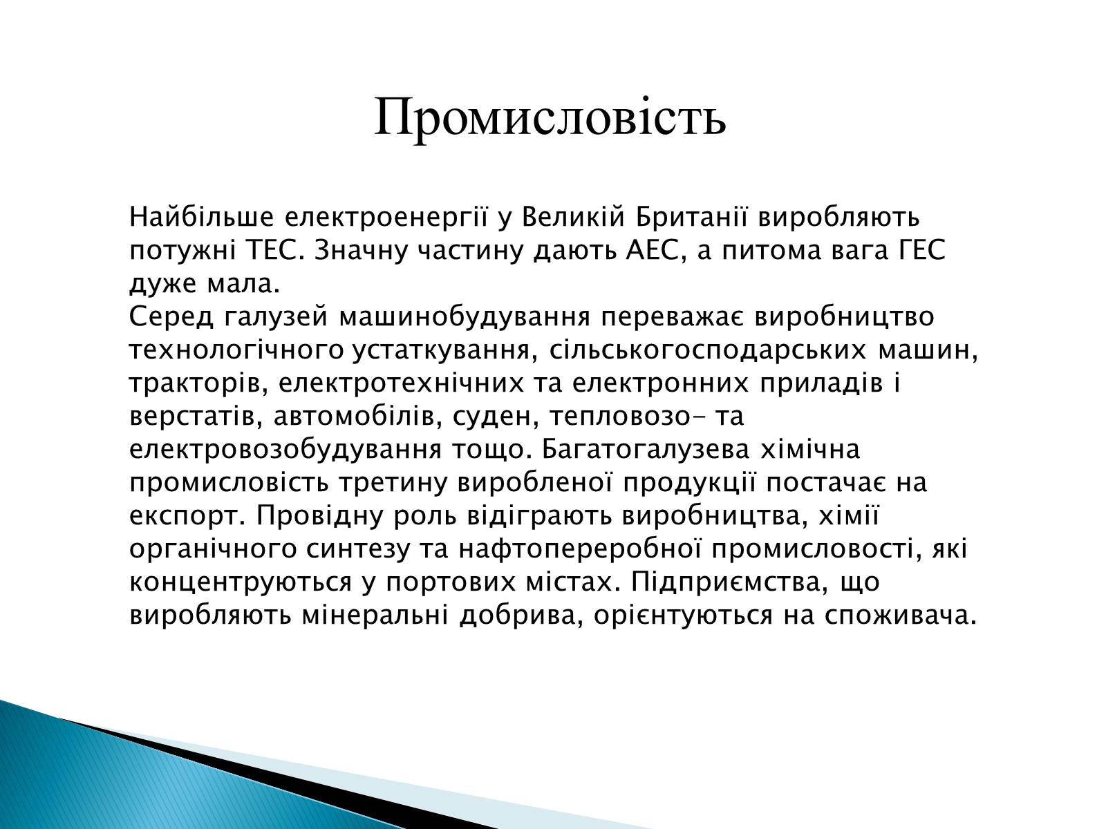 Презентація на тему «Велика Британія» (варіант 22) - Слайд #6 Презентація на тему «Велика Британія» (варіант 22) - Слайд #6