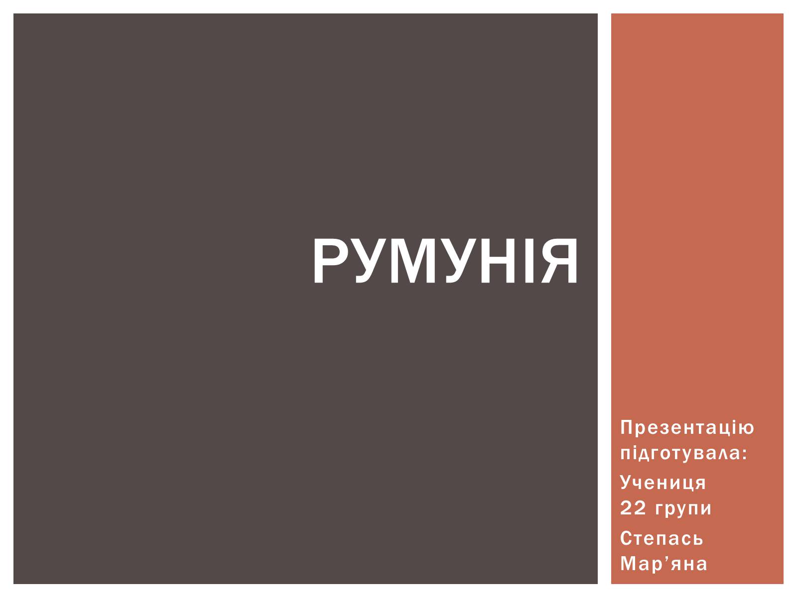 Презентація на тему «Румунія» (варіант 4) - Слайд #1 Презентація на тему «Румунія» (варіант 4) - Слайд #1