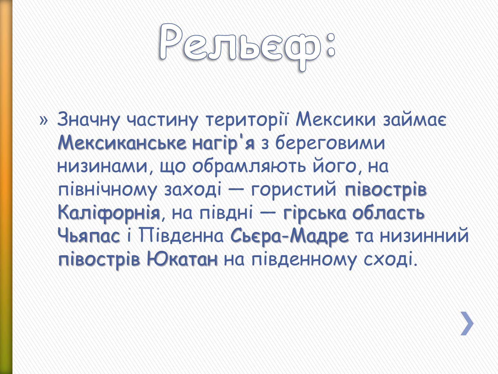 Презентація на тему «Мексика» (варіант 11) - Слайд #6 Презентація на тему «Мексика» (варіант 11) - Слайд #6