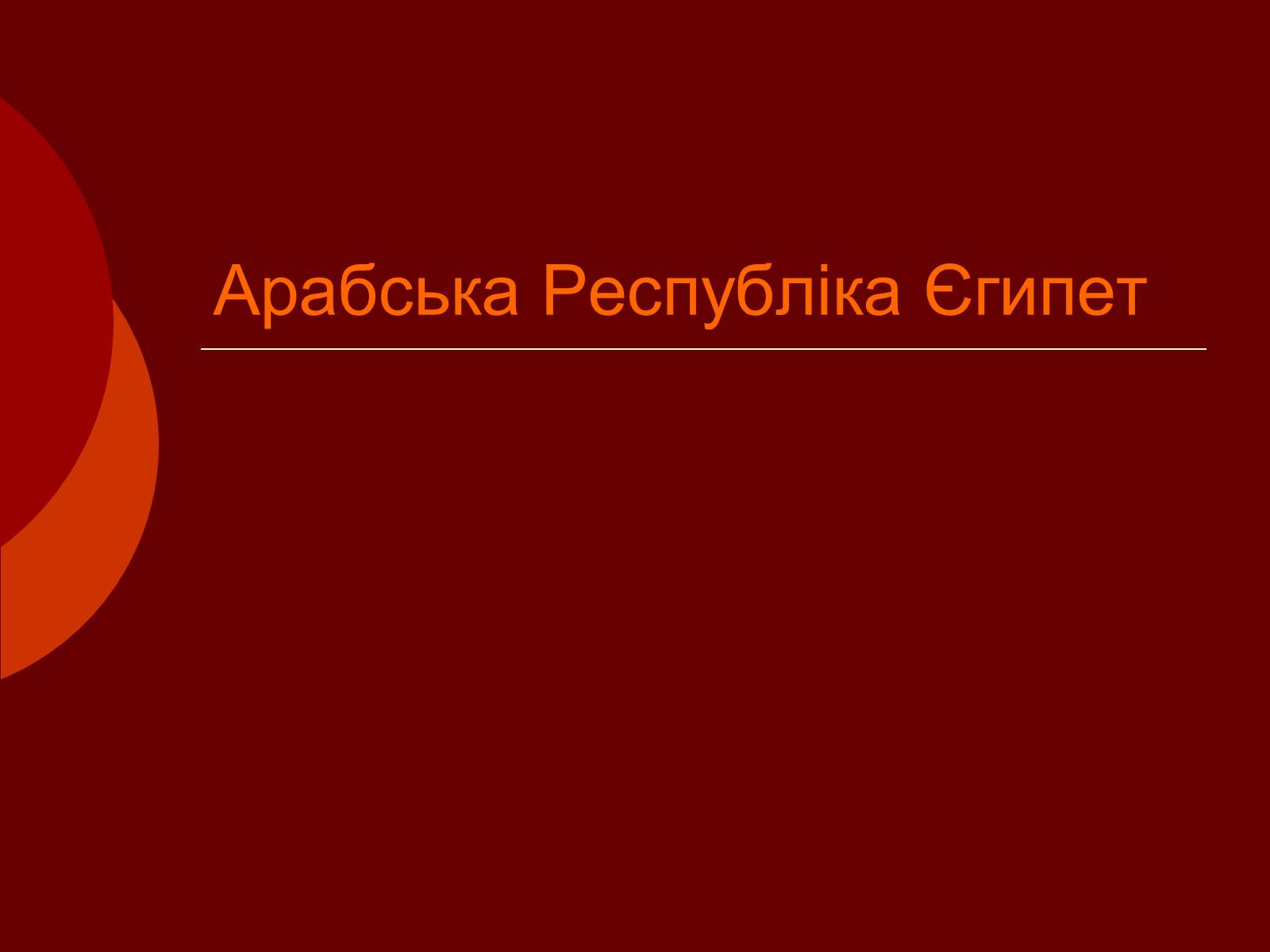 Презентація на тему «Арабська Республіка Єгипет» - Слайд #1 Презентація на тему «Арабська Республіка Єгипет» - Слайд #1